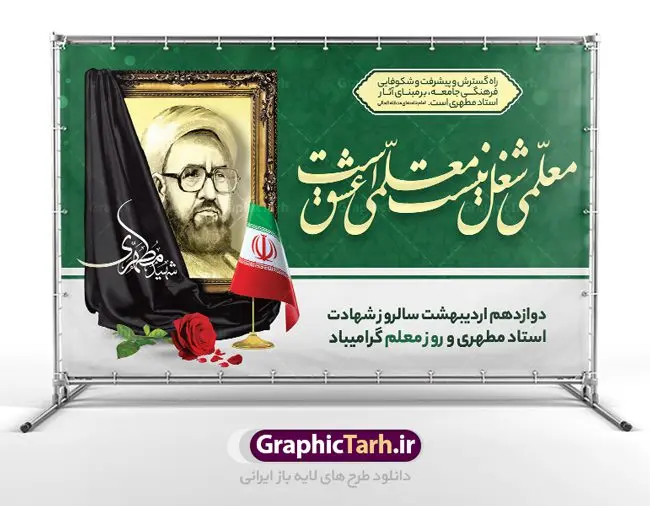 بنر افقی روز معلم بنر افقی روز معلم | نمونه فایل بنر افقی روز معلم با فرمت psd دانلود نمونه طرح لایه باز روز معلم و بنر افقی تبریک 12 اردیبهشت سالروز بزرگداشت شهید استاد مرتضی مطهری همانطور که مشاهده می کنید طرح پلاکارد روز معلم دارای قاب تصویر شهید مطهری، کالیگرافی معلم ، گل و خوشنویسی شعر روز معلم میباشد. فایل طرح روز معلم با فرمت PSD در نرم افزار فتوشاپ با قابلیت تغییر سایز است. از این پوستر زیبا می توانید برای چاپ مراسم بزرگداشت مقام معلم و اساتید استفاده کنید. دانلود طرح بنر افقی تبریک روز معلم شما می توانید با خرید اشتراک نمونه طرح روز معلم را بصورت رایگان دانلود کنید. پس زمینه فایل لایه باز روز معلم زرد و رنگبدی تصویر روشن می باشد. فایل بنر روز معلم در ابعاد لارج 5 در 3 متر با رزولوشن 72 مناسب نصب بروی اسپیس های تبلیغاتی ، از سایت گرافیک طرح قابل دانلود می باشد. گرافیک طرح مرجع تخصصی طرح های لایه باز با کیفیت ایرانی طرح تبریک روز معلم روز معلم همزمان با سالروز شهادت استاد مرتضی مطهری و در اردیبهشت ماه است، هدف از روز معلم اهمیت به آموزش و تجلیل از مقام معلمان است. تاریخ روز معلم روز 12 اردیبهشت در تقویم جمهوری اسلامی ایران، روز معلم نامگذاری شده است.پس از شهادت استاد مطهری در روز 12 اردیبهشت ماه سال 1358 توسط گروه فرقان، این روز به عنوان روز معلم نامگذاری شد. نمونه بنر تبریک روز معلم 12 اردیبهشت سالروز بزرگداشت شهید استاد مرتضی مطهری با فرمت psd مراسم روز معلم در روز دوازدهم اردیبهشت با اهدای لوح تقدیر و هدایایی از طرف دانش آموزان و یا مدیران در مدارس سراسر ایران اسلامی انجام می شود. روزمعلم,بنر لایه باز روز معلم,دانلود psd روزمعلم,فایل گرامیداشت مقام روز معلم, پوستر روز معلم,فایل psd شهید مطهری و روز معلم,پوستر هفته معلم,پوستر بزرگداشت شهید مطهری,بنر خام روز معلم psd و شهادت استاد مطهری,لوح تقدیر معلمین و اساتید,بنر افقی روز معلم شهادت استاد مطهری و روز معلّم,طرح بنر پلاکارد روز معلّم,دانلود طرح استاد مطهری و روز معلّم, تبریک روز معلم,کالیگرافی معلم