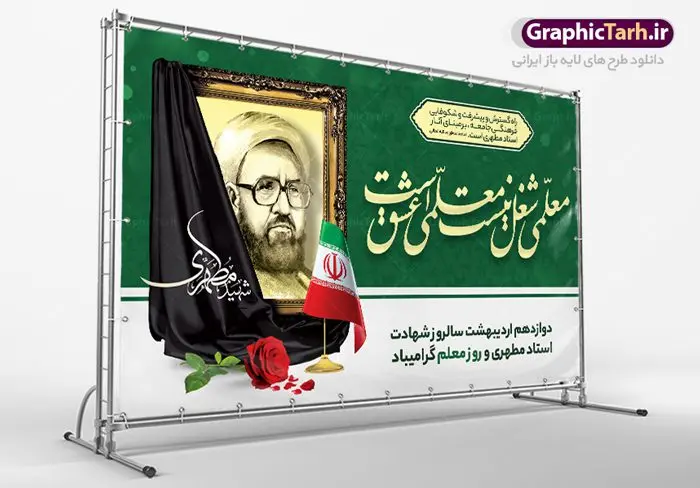 بنر افقی روز معلم بنر افقی روز معلم | نمونه فایل بنر افقی روز معلم با فرمت psd دانلود نمونه طرح لایه باز روز معلم و بنر افقی تبریک 12 اردیبهشت سالروز بزرگداشت شهید استاد مرتضی مطهری همانطور که مشاهده می کنید طرح پلاکارد روز معلم دارای قاب تصویر شهید مطهری، کالیگرافی معلم ، گل و خوشنویسی شعر روز معلم میباشد. فایل طرح روز معلم با فرمت PSD در نرم افزار فتوشاپ با قابلیت تغییر سایز است. از این پوستر زیبا می توانید برای چاپ مراسم بزرگداشت مقام معلم و اساتید استفاده کنید. دانلود طرح بنر افقی تبریک روز معلم شما می توانید با خرید اشتراک نمونه طرح روز معلم را بصورت رایگان دانلود کنید. پس زمینه فایل لایه باز روز معلم زرد و رنگبدی تصویر روشن می باشد. فایل بنر روز معلم در ابعاد لارج 5 در 3 متر با رزولوشن 72 مناسب نصب بروی اسپیس های تبلیغاتی ، از سایت گرافیک طرح قابل دانلود می باشد. گرافیک طرح مرجع تخصصی طرح های لایه باز با کیفیت ایرانی طرح تبریک روز معلم روز معلم همزمان با سالروز شهادت استاد مرتضی مطهری و در اردیبهشت ماه است، هدف از روز معلم اهمیت به آموزش و تجلیل از مقام معلمان است. تاریخ روز معلم روز 12 اردیبهشت در تقویم جمهوری اسلامی ایران، روز معلم نامگذاری شده است.پس از شهادت استاد مطهری در روز 12 اردیبهشت ماه سال 1358 توسط گروه فرقان، این روز به عنوان روز معلم نامگذاری شد. نمونه بنر تبریک روز معلم 12 اردیبهشت سالروز بزرگداشت شهید استاد مرتضی مطهری با فرمت psd مراسم روز معلم در روز دوازدهم اردیبهشت با اهدای لوح تقدیر و هدایایی از طرف دانش آموزان و یا مدیران در مدارس سراسر ایران اسلامی انجام می شود. روزمعلم,بنر لایه باز روز معلم,دانلود psd روزمعلم,فایل گرامیداشت مقام روز معلم, پوستر روز معلم,فایل psd شهید مطهری و روز معلم,پوستر هفته معلم,پوستر بزرگداشت شهید مطهری,بنر خام روز معلم psd و شهادت استاد مطهری,لوح تقدیر معلمین و اساتید,بنر افقی روز معلم شهادت استاد مطهری و روز معلّم,طرح بنر پلاکارد روز معلّم,دانلود طرح استاد مطهری و روز معلّم, تبریک روز معلم,کالیگرافی معلم