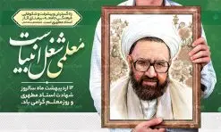طرح لایه باز بنر افقی روز معلم | نمونه بنر افقی روز معلم لایه باز psd دانلود نمونه طرح لایه باز روز معلم و بنر افقی تبریک 12 اردیبهشت سالروز بزرگداشت شهید استاد مرتضی مطهری همانطور که مشاهده می کنید طرح پلاکارد روز معلم دارای قاب تصویر شهید مطهری، کالیگرافی معلم ، گل و خوشنویسی شعر روز معلم میباشد. فایل طرح روز معلم با فرمت PSD در نرم افزار فتوشاپ با قابلیت تغییر سایز است. از این پوستر زیبا می توانید برای چاپ مراسم بزرگداشت مقام معلم و اساتید استفاده کنید. دانلود طرح بنر افقی تبریک روز معلم شما می توانید با خرید اشتراک نمونه طرح روز معلم را بصورت رایگان دانلود کنید. پس زمینه فایل لایه باز روز معلم زرد و رنگبدی تصویر روشن می باشد. فایل بنر روز معلم در ابعاد لارج 5 در 3 متر با رزولوشن 72 مناسب نصب بروی اسپیس های تبلیغاتی ، از سایت گرافیک طرح قابل دانلود می باشد.  گرافیک طرح مرجع تخصصی طرح های لایه باز با کیفیت ایرانی طرح تبریک روز معلم روز معلم همزمان با سالروز شهادت استاد مرتضی مطهری و در اردیبهشت ماه است، هدف از روز معلم اهمیت به آموزش و تجلیل از مقام معلمان است. تاریخ روز معلم روز 12 اردیبهشت در تقویم جمهوری اسلامی ایران، روز معلم نامگذاری شده است.پس از شهادت استاد مطهری در روز 12 اردیبهشت ماه سال 1358 توسط گروه فرقان، این روز به عنوان روز معلم نامگذاری شد. نمونه بنر تبریک روز معلم 12 اردیبهشت سالروز بزرگداشت شهید استاد مرتضی مطهری با فرمت psd مراسم روز معلم در روز دوازدهم اردیبهشت با اهدای لوح تقدیر و هدایایی از طرف دانش آموزان و یا مدیران در مدارس سراسر ایران اسلامی انجام می شود. روزمعلم,بنر لایه باز روز معلم,دانلود psd روزمعلم,فایل گرامیداشت مقام روز معلم, پوستر روز معلم,فایل psd شهید مطهری و روز معلم,پوستر هفته معلم,پوستر بزرگداشت شهید مطهری,بنر خام روز معلم psd و شهادت استاد مطهری,لوح تقدیر معلمین و اساتید,بنر افقی روز معلم شهادت استاد مطهری و روز معلّم,طرح بنر پلاکارد روز معلّم,دانلود طرح استاد مطهری و روز معلّم, تبریک روز معلم,کالیگرافی معلم