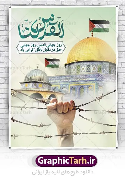 پوستر لایه باز روز جهانی قدس پوستر لایه باز روز جهانی قدس | نمونه طرح زیبای بنر افقی روز جهانی قدس دانلود فایل لایه باز بنر روز جهانی قدس و طرح پوستر افقی راهپیمایی روز قدس همانطور که مشاهده می کنید نمونه طرح روز قدس دارای تصویر سردار سلیمانی ، بیت المقدس و خوشنویسی روز قدس میباشد. فایل طرح پوستر روز قدس با فرمت PSD در نرم افزار فتوشاپ با قابلیت تغییر سایز است. از این طرح زیبا می توانید برای چاپ مراسم راهپیمایی روز قدس استفاده کنید. دانلود طرح لایه باز بنر روز قدس شما می توانید با خرید اشتراک نمونه طرح روز قدس را بصورت رایگان دانلود کنید. پس زمینه فایل لایه باز روز قدس آبی و رنگبدی تصویر روشن می باشد. فایل بنر روز قدس در ابعاد لارج 5 در 3 متر با رزولوشن 72 مناسب نصب بروی اسپیس های تبلیغاتی ، از سایت گرافیک طرح قابل دانلود می باشد. گرافیک طرح مرجع تخصصی طرح های لایه باز با کیفیت ایرانی روز قدس روز قدس یا روز جهانی قدس آخرین جمعه ماه رمضان است که امام خمینی در سال ۱۳۵۸ش (رمضان ۱۳۹۹ق) آن را روزی رسمی برای حمایت از مردم فلسطین دانست و از مسلمانان جهان خواست که برای کوتاه کردن دست رژیم صهیونیستی و پشتیبانان آن به هم بپیوندند. نامگذاری آخرین جمعه ماه رمضان به عنوان روز قدس، با حمایت بسیاری از روشنفکران و هنرمندان مواجه شد و امروزه علاوه بر ایران، در کشورهای مختلفی از جهان، راهپیمایی و مراسم روز قدس برگزار میشود. مراسم راهپیمایی روز قدس راهپیمایی روز قدس در نقاط مختلف جهان از جمله مالزی، هند، سنگاپور، اندونزی، ترکیه، آمریکا، کانادا، نروژ، آذربایجان، سودان، انگلیس، بحرین، بوسنی و هرزگوین، تونس، پاکستان، استرالیا، آلمان، رومانی، کویت، اسپانیا، آفریقای جنوبی، سوئد، ونزوئلا، آلبانی، یمن و یونان برگزار میشود؛ دانلود طرح لایه باز روز قدس مراسم روز قدس در آخرین جمعه ماه رمضان برگزار میشود و رسانههای سراسر جهان، آن را پوشش رسانهای میدهند.این مراسم در کشورهای غربی، به دلیل اینکه جمعه روز کاری است، مراسم روز قدس در تعطیلات آخر هفته، شنبه یا یکشنبه برگزار میشود.با این حال برگزاری مراسم روز قدس در خارج از ایران، با محدودیتهایی مواجه میشود. بیت المقدس,بنر لایه باز روز قدس,دانلود psd روز قدس,بنر افقی گرامیداشت روز قدس,طرح بنر PSD روز قدس,psd بنر روز قدس,دانلود بنر روز قدس,مسجد قدس,بنر روز جهانی قدس,بنر بیلبورد روز قدس و سردار,طرح لایه باز بنر روز جهانی قدس,بنرلایه باز راهپیمایی روز قدس,بنر راهپیمایی روز جهانی قدس,طرح بنر سردار سلیمانی,پوستر روز قدس