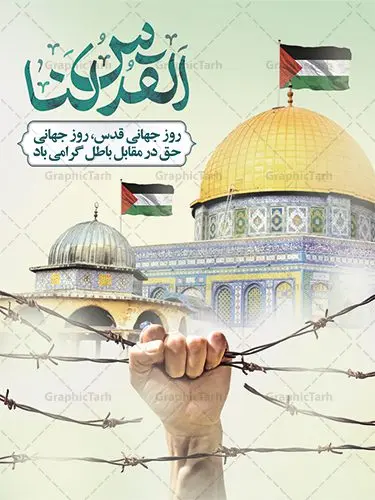 پوستر لایه باز روز جهانی قدس پوستر لایه باز روز جهانی قدس | نمونه طرح زیبای بنر افقی روز جهانی قدس دانلود فایل لایه باز بنر روز جهانی قدس و طرح پوستر افقی راهپیمایی روز قدس همانطور که مشاهده می کنید نمونه طرح روز قدس دارای تصویر سردار سلیمانی ، بیت المقدس و خوشنویسی روز قدس میباشد. فایل طرح پوستر روز قدس با فرمت PSD در نرم افزار فتوشاپ با قابلیت تغییر سایز است. از این طرح زیبا می توانید برای چاپ مراسم راهپیمایی روز قدس استفاده کنید. دانلود طرح لایه باز بنر روز قدس شما می توانید با خرید اشتراک نمونه طرح روز قدس را بصورت رایگان دانلود کنید. پس زمینه فایل لایه باز روز قدس آبی و رنگبدی تصویر روشن می باشد. فایل بنر روز قدس در ابعاد لارج 5 در 3 متر با رزولوشن 72 مناسب نصب بروی اسپیس های تبلیغاتی ، از سایت گرافیک طرح قابل دانلود می باشد. گرافیک طرح مرجع تخصصی طرح های لایه باز با کیفیت ایرانی روز قدس روز قدس یا روز جهانی قدس آخرین جمعه ماه رمضان است که امام خمینی در سال ۱۳۵۸ش (رمضان ۱۳۹۹ق) آن را روزی رسمی برای حمایت از مردم فلسطین دانست و از مسلمانان جهان خواست که برای کوتاه کردن دست رژیم صهیونیستی و پشتیبانان آن به هم بپیوندند. نامگذاری آخرین جمعه ماه رمضان به عنوان روز قدس، با حمایت بسیاری از روشنفکران و هنرمندان مواجه شد و امروزه علاوه بر ایران، در کشورهای مختلفی از جهان، راهپیمایی و مراسم روز قدس برگزار میشود. مراسم راهپیمایی روز قدس راهپیمایی روز قدس در نقاط مختلف جهان از جمله مالزی، هند، سنگاپور، اندونزی، ترکیه، آمریکا، کانادا، نروژ، آذربایجان، سودان، انگلیس، بحرین، بوسنی و هرزگوین، تونس، پاکستان، استرالیا، آلمان، رومانی، کویت، اسپانیا، آفریقای جنوبی، سوئد، ونزوئلا، آلبانی، یمن و یونان برگزار میشود؛ دانلود طرح لایه باز روز قدس مراسم روز قدس در آخرین جمعه ماه رمضان برگزار میشود و رسانههای سراسر جهان، آن را پوشش رسانهای میدهند.این مراسم در کشورهای غربی، به دلیل اینکه جمعه روز کاری است، مراسم روز قدس در تعطیلات آخر هفته، شنبه یا یکشنبه برگزار میشود.با این حال برگزاری مراسم روز قدس در خارج از ایران، با محدودیتهایی مواجه میشود. بیت المقدس,بنر لایه باز روز قدس,دانلود psd روز قدس,بنر افقی گرامیداشت روز قدس,طرح بنر PSD روز قدس,psd بنر روز قدس,دانلود بنر روز قدس,مسجد قدس,بنر روز جهانی قدس,بنر بیلبورد روز قدس و سردار,طرح لایه باز بنر روز جهانی قدس,بنرلایه باز راهپیمایی روز قدس,بنر راهپیمایی روز جهانی قدس,طرح بنر سردار سلیمانی,پوستر روز قدس