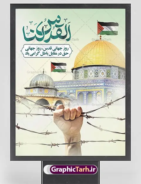 پوستر لایه باز روز جهانی قدس پوستر لایه باز روز جهانی قدس | نمونه طرح زیبای بنر افقی روز جهانی قدس دانلود فایل لایه باز بنر روز جهانی قدس و طرح پوستر افقی راهپیمایی روز قدس همانطور که مشاهده می کنید نمونه طرح روز قدس دارای تصویر سردار سلیمانی ، بیت المقدس و خوشنویسی روز قدس میباشد. فایل طرح پوستر روز قدس با فرمت PSD در نرم افزار فتوشاپ با قابلیت تغییر سایز است. از این طرح زیبا می توانید برای چاپ مراسم راهپیمایی روز قدس استفاده کنید. دانلود طرح لایه باز بنر روز قدس شما می توانید با خرید اشتراک نمونه طرح روز قدس را بصورت رایگان دانلود کنید. پس زمینه فایل لایه باز روز قدس آبی و رنگبدی تصویر روشن می باشد. فایل بنر روز قدس در ابعاد لارج 5 در 3 متر با رزولوشن 72 مناسب نصب بروی اسپیس های تبلیغاتی ، از سایت گرافیک طرح قابل دانلود می باشد. گرافیک طرح مرجع تخصصی طرح های لایه باز با کیفیت ایرانی روز قدس روز قدس یا روز جهانی قدس آخرین جمعه ماه رمضان است که امام خمینی در سال ۱۳۵۸ش (رمضان ۱۳۹۹ق) آن را روزی رسمی برای حمایت از مردم فلسطین دانست و از مسلمانان جهان خواست که برای کوتاه کردن دست رژیم صهیونیستی و پشتیبانان آن به هم بپیوندند. نامگذاری آخرین جمعه ماه رمضان به عنوان روز قدس، با حمایت بسیاری از روشنفکران و هنرمندان مواجه شد و امروزه علاوه بر ایران، در کشورهای مختلفی از جهان، راهپیمایی و مراسم روز قدس برگزار میشود. مراسم راهپیمایی روز قدس راهپیمایی روز قدس در نقاط مختلف جهان از جمله مالزی، هند، سنگاپور، اندونزی، ترکیه، آمریکا، کانادا، نروژ، آذربایجان، سودان، انگلیس، بحرین، بوسنی و هرزگوین، تونس، پاکستان، استرالیا، آلمان، رومانی، کویت، اسپانیا، آفریقای جنوبی، سوئد، ونزوئلا، آلبانی، یمن و یونان برگزار میشود؛ دانلود طرح لایه باز روز قدس مراسم روز قدس در آخرین جمعه ماه رمضان برگزار میشود و رسانههای سراسر جهان، آن را پوشش رسانهای میدهند.این مراسم در کشورهای غربی، به دلیل اینکه جمعه روز کاری است، مراسم روز قدس در تعطیلات آخر هفته، شنبه یا یکشنبه برگزار میشود.با این حال برگزاری مراسم روز قدس در خارج از ایران، با محدودیتهایی مواجه میشود. بیت المقدس,بنر لایه باز روز قدس,دانلود psd روز قدس,بنر افقی گرامیداشت روز قدس,طرح بنر PSD روز قدس,psd بنر روز قدس,دانلود بنر روز قدس,مسجد قدس,بنر روز جهانی قدس,بنر بیلبورد روز قدس و سردار,طرح لایه باز بنر روز جهانی قدس,بنرلایه باز راهپیمایی روز قدس,بنر راهپیمایی روز جهانی قدس,طرح بنر سردار سلیمانی,پوستر روز قدس