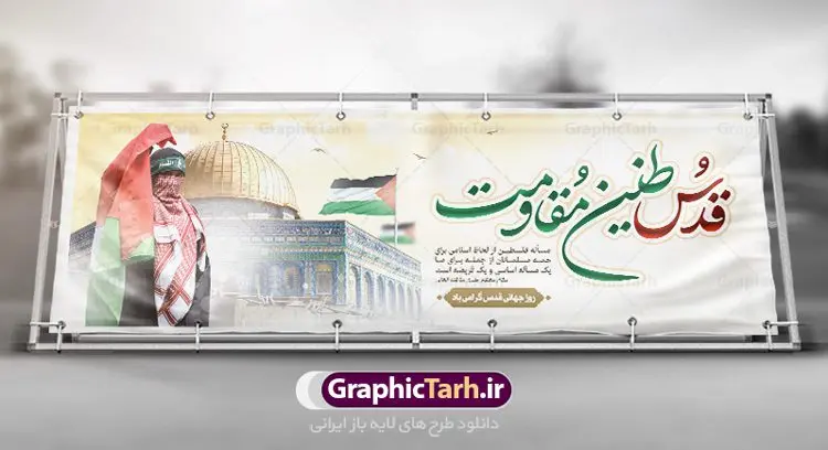 طرح پلاکارد روز قدس طرح پلاکارد روز قدس | نمونه طرح بنر پلاکارد گرامیداشت روز جهانی قدس دانلود فایل لایه پلاکارد روز جهانی قدس و طرح بنر افقی گرامیداشت روز قدس همانطور که مشاهده می کنید نمونه طرح روز قدس دارای تصویر سردار سلیمانی ، بیت المقدس و خوشنویسی روز قدس میباشد. فایل طرح پوستر روز قدس با فرمت PSD در نرم افزار فتوشاپ با قابلیت تغییر سایز است. از این طرح زیبا می توانید برای چاپ مراسم راهپیمایی روز قدس استفاده کنید. دانلود طرح پلاکارد جایگاه روز قدس شما می توانید با خرید اشتراک نمونه طرح روز قدس را بصورت رایگان دانلود کنید. پس زمینه فایل لایه باز روز قدس آبی و رنگبدی تصویر روشن می باشد. فایل بنر پلاکارد روز قدس در ابعاد لارج 3 در 1 متر با رزولوشن 72 مناسب نصب بروی اسپیس های تبلیغاتی ، از سایت گرافیک طرح قابل دانلود می باشد. گرافیک طرح مرجع تخصصی طرح های لایه باز با کیفیت ایرانی روز قدس روز قدس یا روز جهانی قدس آخرین جمعه ماه رمضان است که امام خمینی در سال ۱۳۵۸ش (رمضان ۱۳۹۹ق) آن را روزی رسمی برای حمایت از مردم فلسطین دانست و از مسلمانان جهان خواست که برای کوتاه کردن دست رژیم صهیونیستی و پشتیبانان آن به هم بپیوندند. نامگذاری آخرین جمعه ماه رمضان به عنوان روز قدس، با حمایت بسیاری از روشنفکران و هنرمندان مواجه شد و امروزه علاوه بر ایران، در کشورهای مختلفی از جهان، راهپیمایی و مراسم روز قدس برگزار میشود. مراسم راهپیمایی روز قدس راهپیمایی روز قدس در نقاط مختلف جهان از جمله مالزی، هند، سنگاپور، اندونزی، ترکیه، آمریکا، کانادا، نروژ، آذربایجان، سودان، انگلیس، بحرین، بوسنی و هرزگوین، تونس، پاکستان، استرالیا، آلمان، رومانی، کویت، اسپانیا، آفریقای جنوبی، سوئد، ونزوئلا، آلبانی، یمن و یونان برگزار میشود؛ دانلود بنر پلاکارد روز قدس مراسم روز قدس در آخرین جمعه ماه رمضان برگزار میشود و رسانههای سراسر جهان، آن را پوشش رسانهای میدهند.این مراسم در کشورهای غربی، به دلیل اینکه جمعه روز کاری است، مراسم روز قدس در تعطیلات آخر هفته، شنبه یا یکشنبه برگزار میشود.با این حال برگزاری مراسم روز قدس در خارج از ایران، با محدودیتهایی مواجه میشود. بیت المقدس,بنر لایه باز روز قدس,دانلود psd روز قدس,بنر افقی گرامیداشت روز قدس,طرح بنر PSD روز قدس,psd بنر روز قدس,دانلود بنر روز قدس,مسجد قدس,بنر روز جهانی قدس,بنر بیلبورد روز قدس و سردار,طرح لایه باز بنر روز جهانی قدس,بنرلایه باز راهپیمایی روز قدس,بنر راهپیمایی روز جهانی قدس,طرح بنر سردار سلیمانی,پوستر روز قدس,فایل بنر گرامیداشت روز قدس