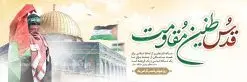 طرح پلاکارد روز قدس | نمونه طرح بنر پلاکارد گرامیداشت روز جهانی قدس دانلود فایل لایه پلاکارد روز جهانی قدس و طرح بنر افقی گرامیداشت روز قدس همانطور که مشاهده می کنید نمونه طرح روز قدس دارای تصویر سردار سلیمانی ، بیت المقدس و خوشنویسی روز قدس میباشد. فایل طرح پوستر روز قدس با فرمت PSD در نرم افزار فتوشاپ با قابلیت تغییر سایز است. از این طرح زیبا می توانید برای چاپ مراسم راهپیمایی روز قدس استفاده کنید. دانلود طرح پلاکارد جایگاه روز قدس شما می توانید با خرید اشتراک نمونه طرح روز قدس را بصورت رایگان دانلود کنید. پس زمینه فایل لایه باز روز قدس آبی و رنگبدی تصویر روشن می باشد. فایل بنر پلاکارد روز قدس در ابعاد لارج 3 در 1 متر با رزولوشن 72 مناسب نصب بروی اسپیس های تبلیغاتی ، از سایت گرافیک طرح قابل دانلود می باشد. گرافیک طرح مرجع تخصصی طرح های لایه باز با کیفیت ایرانی روز قدس روز قدس یا روز جهانی قدس آخرین جمعه ماه رمضان است که امام خمینی در سال ۱۳۵۸ش (رمضان ۱۳۹۹ق) آن را روزی رسمی برای حمایت از مردم فلسطین دانست و از مسلمانان جهان خواست که برای کوتاه کردن دست رژیم صهیونیستی و پشتیبانان آن به هم بپیوندند. نامگذاری آخرین جمعه ماه رمضان به عنوان روز قدس، با حمایت بسیاری از روشنفکران و هنرمندان مواجه شد و امروزه علاوه بر ایران، در کشورهای مختلفی از جهان، راهپیمایی و مراسم روز قدس برگزار میشود. مراسم راهپیمایی روز قدس راهپیمایی روز قدس در نقاط مختلف جهان از جمله مالزی، هند، سنگاپور، اندونزی، ترکیه، آمریکا، کانادا، نروژ، آذربایجان، سودان، انگلیس، بحرین، بوسنی و هرزگوین، تونس، پاکستان، استرالیا، آلمان، رومانی، کویت، اسپانیا، آفریقای جنوبی، سوئد، ونزوئلا، آلبانی، یمن و یونان برگزار میشود؛ دانلود بنر پلاکارد روز قدس مراسم روز قدس در آخرین جمعه ماه رمضان برگزار میشود و رسانههای سراسر جهان، آن را پوشش رسانهای میدهند.این مراسم در کشورهای غربی، به دلیل اینکه جمعه روز کاری است، مراسم روز قدس در تعطیلات آخر هفته، شنبه یا یکشنبه برگزار میشود.با این حال برگزاری مراسم روز قدس در خارج از ایران، با محدودیتهایی مواجه میشود. بیت المقدس,بنر لایه باز روز قدس,دانلود psd روز قدس,بنر افقی گرامیداشت روز قدس,طرح بنر PSD روز قدس,psd بنر روز قدس,دانلود بنر روز قدس,مسجد قدس,بنر روز جهانی قدس,بنر بیلبورد روز قدس و سردار,طرح لایه باز بنر روز جهانی قدس,بنرلایه باز راهپیمایی روز قدس,بنر راهپیمایی روز جهانی قدس,طرح بنر سردار سلیمانی,پوستر روز قدس,فایل بنر گرامیداشت روز قدس