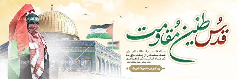 طرح پلاکارد روز قدس طرح پلاکارد روز قدس | نمونه طرح بنر پلاکارد گرامیداشت روز جهانی قدس دانلود فایل لایه پلاکارد روز جهانی قدس و طرح بنر افقی گرامیداشت روز قدس همانطور که مشاهده می کنید نمونه طرح روز قدس دارای تصویر سردار سلیمانی ، بیت المقدس و خوشنویسی روز قدس میباشد. فایل طرح پوستر روز قدس با فرمت PSD در نرم افزار فتوشاپ با قابلیت تغییر سایز است. از این طرح زیبا می توانید برای چاپ مراسم راهپیمایی روز قدس استفاده کنید. دانلود طرح پلاکارد جایگاه روز قدس شما می توانید با خرید اشتراک نمونه طرح روز قدس را بصورت رایگان دانلود کنید. پس زمینه فایل لایه باز روز قدس آبی و رنگبدی تصویر روشن می باشد. فایل بنر پلاکارد روز قدس در ابعاد لارج 3 در 1 متر با رزولوشن 72 مناسب نصب بروی اسپیس های تبلیغاتی ، از سایت گرافیک طرح قابل دانلود می باشد. گرافیک طرح مرجع تخصصی طرح های لایه باز با کیفیت ایرانی روز قدس روز قدس یا روز جهانی قدس آخرین جمعه ماه رمضان است که امام خمینی در سال ۱۳۵۸ش (رمضان ۱۳۹۹ق) آن را روزی رسمی برای حمایت از مردم فلسطین دانست و از مسلمانان جهان خواست که برای کوتاه کردن دست رژیم صهیونیستی و پشتیبانان آن به هم بپیوندند. نامگذاری آخرین جمعه ماه رمضان به عنوان روز قدس، با حمایت بسیاری از روشنفکران و هنرمندان مواجه شد و امروزه علاوه بر ایران، در کشورهای مختلفی از جهان، راهپیمایی و مراسم روز قدس برگزار میشود. مراسم راهپیمایی روز قدس راهپیمایی روز قدس در نقاط مختلف جهان از جمله مالزی، هند، سنگاپور، اندونزی، ترکیه، آمریکا، کانادا، نروژ، آذربایجان، سودان، انگلیس، بحرین، بوسنی و هرزگوین، تونس، پاکستان، استرالیا، آلمان، رومانی، کویت، اسپانیا، آفریقای جنوبی، سوئد، ونزوئلا، آلبانی، یمن و یونان برگزار میشود؛ دانلود بنر پلاکارد روز قدس مراسم روز قدس در آخرین جمعه ماه رمضان برگزار میشود و رسانههای سراسر جهان، آن را پوشش رسانهای میدهند.این مراسم در کشورهای غربی، به دلیل اینکه جمعه روز کاری است، مراسم روز قدس در تعطیلات آخر هفته، شنبه یا یکشنبه برگزار میشود.با این حال برگزاری مراسم روز قدس در خارج از ایران، با محدودیتهایی مواجه میشود. بیت المقدس,بنر لایه باز روز قدس,دانلود psd روز قدس,بنر افقی گرامیداشت روز قدس,طرح بنر PSD روز قدس,psd بنر روز قدس,دانلود بنر روز قدس,مسجد قدس,بنر روز جهانی قدس,بنر بیلبورد روز قدس و سردار,طرح لایه باز بنر روز جهانی قدس,بنرلایه باز راهپیمایی روز قدس,بنر راهپیمایی روز جهانی قدس,طرح بنر سردار سلیمانی,پوستر روز قدس,فایل بنر گرامیداشت روز قدس