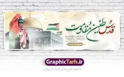 طرح پلاکارد روز قدس | نمونه طرح بنر پلاکارد گرامیداشت روز جهانی قدس دانلود فایل لایه پلاکارد روز جهانی قدس و طرح بنر افقی گرامیداشت روز قدس همانطور که مشاهده می کنید نمونه طرح روز قدس دارای تصویر سردار سلیمانی ، بیت المقدس و خوشنویسی روز قدس میباشد. فایل طرح پوستر روز قدس با فرمت PSD در نرم افزار فتوشاپ با قابلیت تغییر سایز است. از این طرح زیبا می توانید برای چاپ مراسم راهپیمایی روز قدس استفاده کنید. دانلود طرح پلاکارد جایگاه روز قدس شما می توانید با خرید اشتراک نمونه طرح روز قدس را بصورت رایگان دانلود کنید. پس زمینه فایل لایه باز روز قدس آبی و رنگبدی تصویر روشن می باشد. فایل بنر پلاکارد روز قدس در ابعاد لارج 3 در 1 متر با رزولوشن 72 مناسب نصب بروی اسپیس های تبلیغاتی ، از سایت گرافیک طرح قابل دانلود می باشد. گرافیک طرح مرجع تخصصی طرح های لایه باز با کیفیت ایرانی روز قدس روز قدس یا روز جهانی قدس آخرین جمعه ماه رمضان است که امام خمینی در سال ۱۳۵۸ش (رمضان ۱۳۹۹ق) آن را روزی رسمی برای حمایت از مردم فلسطین دانست و از مسلمانان جهان خواست که برای کوتاه کردن دست رژیم صهیونیستی و پشتیبانان آن به هم بپیوندند. نامگذاری آخرین جمعه ماه رمضان به عنوان روز قدس، با حمایت بسیاری از روشنفکران و هنرمندان مواجه شد و امروزه علاوه بر ایران، در کشورهای مختلفی از جهان، راهپیمایی و مراسم روز قدس برگزار میشود. مراسم راهپیمایی روز قدس راهپیمایی روز قدس در نقاط مختلف جهان از جمله مالزی، هند، سنگاپور، اندونزی، ترکیه، آمریکا، کانادا، نروژ، آذربایجان، سودان، انگلیس، بحرین، بوسنی و هرزگوین، تونس، پاکستان، استرالیا، آلمان، رومانی، کویت، اسپانیا، آفریقای جنوبی، سوئد، ونزوئلا، آلبانی، یمن و یونان برگزار میشود؛ دانلود بنر پلاکارد روز قدس مراسم روز قدس در آخرین جمعه ماه رمضان برگزار میشود و رسانههای سراسر جهان، آن را پوشش رسانهای میدهند.این مراسم در کشورهای غربی، به دلیل اینکه جمعه روز کاری است، مراسم روز قدس در تعطیلات آخر هفته، شنبه یا یکشنبه برگزار میشود.با این حال برگزاری مراسم روز قدس در خارج از ایران، با محدودیتهایی مواجه میشود. بیت المقدس,بنر لایه باز روز قدس,دانلود psd روز قدس,بنر افقی گرامیداشت روز قدس,طرح بنر PSD روز قدس,psd بنر روز قدس,دانلود بنر روز قدس,مسجد قدس,بنر روز جهانی قدس,بنر بیلبورد روز قدس و سردار,طرح لایه باز بنر روز جهانی قدس,بنرلایه باز راهپیمایی روز قدس,بنر راهپیمایی روز جهانی قدس,طرح بنر سردار سلیمانی,پوستر روز قدس,فایل بنر گرامیداشت روز قدس