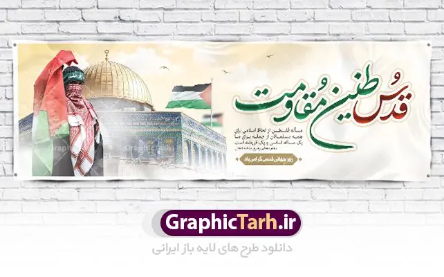 طرح پلاکارد روز قدس طرح پلاکارد روز قدس | نمونه طرح بنر پلاکارد گرامیداشت روز جهانی قدس دانلود فایل لایه پلاکارد روز جهانی قدس و طرح بنر افقی گرامیداشت روز قدس همانطور که مشاهده می کنید نمونه طرح روز قدس دارای تصویر سردار سلیمانی ، بیت المقدس و خوشنویسی روز قدس میباشد. فایل طرح پوستر روز قدس با فرمت PSD در نرم افزار فتوشاپ با قابلیت تغییر سایز است. از این طرح زیبا می توانید برای چاپ مراسم راهپیمایی روز قدس استفاده کنید. دانلود طرح پلاکارد جایگاه روز قدس شما می توانید با خرید اشتراک نمونه طرح روز قدس را بصورت رایگان دانلود کنید. پس زمینه فایل لایه باز روز قدس آبی و رنگبدی تصویر روشن می باشد. فایل بنر پلاکارد روز قدس در ابعاد لارج 3 در 1 متر با رزولوشن 72 مناسب نصب بروی اسپیس های تبلیغاتی ، از سایت گرافیک طرح قابل دانلود می باشد. گرافیک طرح مرجع تخصصی طرح های لایه باز با کیفیت ایرانی روز قدس روز قدس یا روز جهانی قدس آخرین جمعه ماه رمضان است که امام خمینی در سال ۱۳۵۸ش (رمضان ۱۳۹۹ق) آن را روزی رسمی برای حمایت از مردم فلسطین دانست و از مسلمانان جهان خواست که برای کوتاه کردن دست رژیم صهیونیستی و پشتیبانان آن به هم بپیوندند. نامگذاری آخرین جمعه ماه رمضان به عنوان روز قدس، با حمایت بسیاری از روشنفکران و هنرمندان مواجه شد و امروزه علاوه بر ایران، در کشورهای مختلفی از جهان، راهپیمایی و مراسم روز قدس برگزار میشود. مراسم راهپیمایی روز قدس راهپیمایی روز قدس در نقاط مختلف جهان از جمله مالزی، هند، سنگاپور، اندونزی، ترکیه، آمریکا، کانادا، نروژ، آذربایجان، سودان، انگلیس، بحرین، بوسنی و هرزگوین، تونس، پاکستان، استرالیا، آلمان، رومانی، کویت، اسپانیا، آفریقای جنوبی، سوئد، ونزوئلا، آلبانی، یمن و یونان برگزار میشود؛ دانلود بنر پلاکارد روز قدس مراسم روز قدس در آخرین جمعه ماه رمضان برگزار میشود و رسانههای سراسر جهان، آن را پوشش رسانهای میدهند.این مراسم در کشورهای غربی، به دلیل اینکه جمعه روز کاری است، مراسم روز قدس در تعطیلات آخر هفته، شنبه یا یکشنبه برگزار میشود.با این حال برگزاری مراسم روز قدس در خارج از ایران، با محدودیتهایی مواجه میشود. بیت المقدس,بنر لایه باز روز قدس,دانلود psd روز قدس,بنر افقی گرامیداشت روز قدس,طرح بنر PSD روز قدس,psd بنر روز قدس,دانلود بنر روز قدس,مسجد قدس,بنر روز جهانی قدس,بنر بیلبورد روز قدس و سردار,طرح لایه باز بنر روز جهانی قدس,بنرلایه باز راهپیمایی روز قدس,بنر راهپیمایی روز جهانی قدس,طرح بنر سردار سلیمانی,پوستر روز قدس,فایل بنر گرامیداشت روز قدس