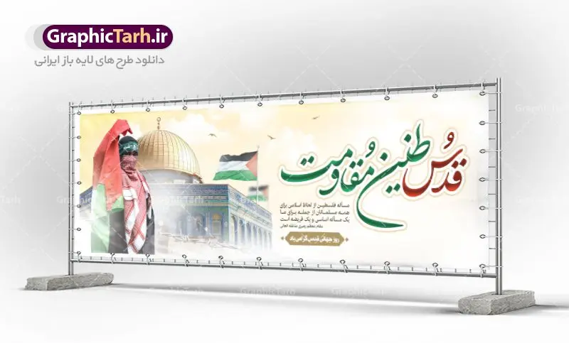 طرح پلاکارد روز قدس طرح پلاکارد روز قدس | نمونه طرح بنر پلاکارد گرامیداشت روز جهانی قدس دانلود فایل لایه پلاکارد روز جهانی قدس و طرح بنر افقی گرامیداشت روز قدس همانطور که مشاهده می کنید نمونه طرح روز قدس دارای تصویر سردار سلیمانی ، بیت المقدس و خوشنویسی روز قدس میباشد. فایل طرح پوستر روز قدس با فرمت PSD در نرم افزار فتوشاپ با قابلیت تغییر سایز است. از این طرح زیبا می توانید برای چاپ مراسم راهپیمایی روز قدس استفاده کنید. دانلود طرح پلاکارد جایگاه روز قدس شما می توانید با خرید اشتراک نمونه طرح روز قدس را بصورت رایگان دانلود کنید. پس زمینه فایل لایه باز روز قدس آبی و رنگبدی تصویر روشن می باشد. فایل بنر پلاکارد روز قدس در ابعاد لارج 3 در 1 متر با رزولوشن 72 مناسب نصب بروی اسپیس های تبلیغاتی ، از سایت گرافیک طرح قابل دانلود می باشد. گرافیک طرح مرجع تخصصی طرح های لایه باز با کیفیت ایرانی روز قدس روز قدس یا روز جهانی قدس آخرین جمعه ماه رمضان است که امام خمینی در سال ۱۳۵۸ش (رمضان ۱۳۹۹ق) آن را روزی رسمی برای حمایت از مردم فلسطین دانست و از مسلمانان جهان خواست که برای کوتاه کردن دست رژیم صهیونیستی و پشتیبانان آن به هم بپیوندند. نامگذاری آخرین جمعه ماه رمضان به عنوان روز قدس، با حمایت بسیاری از روشنفکران و هنرمندان مواجه شد و امروزه علاوه بر ایران، در کشورهای مختلفی از جهان، راهپیمایی و مراسم روز قدس برگزار میشود. مراسم راهپیمایی روز قدس راهپیمایی روز قدس در نقاط مختلف جهان از جمله مالزی، هند، سنگاپور، اندونزی، ترکیه، آمریکا، کانادا، نروژ، آذربایجان، سودان، انگلیس، بحرین، بوسنی و هرزگوین، تونس، پاکستان، استرالیا، آلمان، رومانی، کویت، اسپانیا، آفریقای جنوبی، سوئد، ونزوئلا، آلبانی، یمن و یونان برگزار میشود؛ دانلود بنر پلاکارد روز قدس مراسم روز قدس در آخرین جمعه ماه رمضان برگزار میشود و رسانههای سراسر جهان، آن را پوشش رسانهای میدهند.این مراسم در کشورهای غربی، به دلیل اینکه جمعه روز کاری است، مراسم روز قدس در تعطیلات آخر هفته، شنبه یا یکشنبه برگزار میشود.با این حال برگزاری مراسم روز قدس در خارج از ایران، با محدودیتهایی مواجه میشود. بیت المقدس,بنر لایه باز روز قدس,دانلود psd روز قدس,بنر افقی گرامیداشت روز قدس,طرح بنر PSD روز قدس,psd بنر روز قدس,دانلود بنر روز قدس,مسجد قدس,بنر روز جهانی قدس,بنر بیلبورد روز قدس و سردار,طرح لایه باز بنر روز جهانی قدس,بنرلایه باز راهپیمایی روز قدس,بنر راهپیمایی روز جهانی قدس,طرح بنر سردار سلیمانی,پوستر روز قدس,فایل بنر گرامیداشت روز قدس