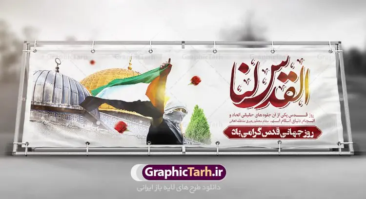 بنر پلاکارد روز جهانی قدس بنر پلاکارد روز جهانی قدس | نمونه طرح بنر پلاکارد گرامیداشت روز جهانی قدس دانلود فایل لایه پلاکارد روز جهانی قدس و طرح بنر افقی گرامیداشت روز قدس همانطور که مشاهده می کنید نمونه طرح روز قدس دارای تصویر سردار سلیمانی ، بیت المقدس و خوشنویسی روز قدس میباشد. فایل طرح پوستر روز قدس با فرمت PSD در نرم افزار فتوشاپ با قابلیت تغییر سایز است. از این طرح زیبا می توانید برای چاپ مراسم راهپیمایی روز قدس استفاده کنید. دانلود طرح پلاکارد جایگاه روز قدس شما می توانید با خرید اشتراک نمونه طرح روز قدس را بصورت رایگان دانلود کنید. پس زمینه فایل لایه باز روز قدس آبی و رنگبدی تصویر روشن می باشد. فایل بنر پلاکارد راهپیمایی روز قدس در ابعاد لارج 3 در 1 متر با رزولوشن 72 مناسب نصب بروی اسپیس های تبلیغاتی ، از سایت گرافیک طرح قابل دانلود می باشد. گرافیک طرح مرجع تخصصی طرح های لایه باز با کیفیت ایرانی روز قدس روز قدس یا روز جهانی قدس آخرین جمعه ماه رمضان است که امام خمینی در سال ۱۳۵۸ش (رمضان ۱۳۹۹ق) آن را روزی رسمی برای حمایت از مردم فلسطین دانست و از مسلمانان جهان خواست که برای کوتاه کردن دست رژیم صهیونیستی و پشتیبانان آن به هم بپیوندند. نامگذاری آخرین جمعه ماه رمضان به عنوان روز قدس، با حمایت بسیاری از روشنفکران و هنرمندان مواجه شد و امروزه علاوه بر ایران، در کشورهای مختلفی از جهان، راهپیمایی و مراسم روز قدس برگزار میشود. مراسم راهپیمایی روز قدس راهپیمایی روز قدس در نقاط مختلف جهان از جمله مالزی، هند، سنگاپور، اندونزی، ترکیه، آمریکا، کانادا، نروژ، آذربایجان، سودان، انگلیس، بحرین، بوسنی و هرزگوین، تونس، پاکستان، استرالیا، آلمان، رومانی، کویت، اسپانیا، آفریقای جنوبی، سوئد، ونزوئلا، آلبانی، یمن و یونان برگزار میشود؛ دانلود بنر پلاکارد روز قدس مراسم روز قدس در آخرین جمعه ماه رمضان برگزار میشود و رسانههای سراسر جهان، آن را پوشش رسانهای میدهند.این مراسم در کشورهای غربی، به دلیل اینکه جمعه روز کاری است، مراسم روز قدس در تعطیلات آخر هفته، شنبه یا یکشنبه برگزار میشود.با این حال برگزاری مراسم روز قدس در خارج از ایران، با محدودیتهایی مواجه میشود. بیت المقدس,بنر لایه باز روز قدس,دانلود پلاکارد لایه باز روز قدس PSD,بنر افقی گرامیداشت روز قدس,طرح بنر PSD روز قدس,psd بنر روز قدس,دانلود بنر روز قدس,مسجد قدس,بنر روز جهانی قدس,بنر بیلبورد روز قدس و سردار,طرح لایه باز بنر روز جهانی قدس,بنرلایه باز راهپیمایی روز قدس,بنر راهپیمایی روز جهانی قدس,طرح بنر سردار سلیمانی,پوستر روز قدس,فایل بنر گرامیداشت روز قدس,دانلود پلاکارد روز جهانی قدس