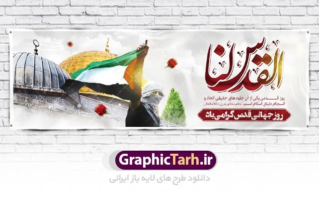 بنر پلاکارد روز جهانی قدس بنر پلاکارد روز جهانی قدس | نمونه طرح بنر پلاکارد گرامیداشت روز جهانی قدس دانلود فایل لایه پلاکارد روز جهانی قدس و طرح بنر افقی گرامیداشت روز قدس همانطور که مشاهده می کنید نمونه طرح روز قدس دارای تصویر سردار سلیمانی ، بیت المقدس و خوشنویسی روز قدس میباشد. فایل طرح پوستر روز قدس با فرمت PSD در نرم افزار فتوشاپ با قابلیت تغییر سایز است. از این طرح زیبا می توانید برای چاپ مراسم راهپیمایی روز قدس استفاده کنید. دانلود طرح پلاکارد جایگاه روز قدس شما می توانید با خرید اشتراک نمونه طرح روز قدس را بصورت رایگان دانلود کنید. پس زمینه فایل لایه باز روز قدس آبی و رنگبدی تصویر روشن می باشد. فایل بنر پلاکارد راهپیمایی روز قدس در ابعاد لارج 3 در 1 متر با رزولوشن 72 مناسب نصب بروی اسپیس های تبلیغاتی ، از سایت گرافیک طرح قابل دانلود می باشد. گرافیک طرح مرجع تخصصی طرح های لایه باز با کیفیت ایرانی روز قدس روز قدس یا روز جهانی قدس آخرین جمعه ماه رمضان است که امام خمینی در سال ۱۳۵۸ش (رمضان ۱۳۹۹ق) آن را روزی رسمی برای حمایت از مردم فلسطین دانست و از مسلمانان جهان خواست که برای کوتاه کردن دست رژیم صهیونیستی و پشتیبانان آن به هم بپیوندند. نامگذاری آخرین جمعه ماه رمضان به عنوان روز قدس، با حمایت بسیاری از روشنفکران و هنرمندان مواجه شد و امروزه علاوه بر ایران، در کشورهای مختلفی از جهان، راهپیمایی و مراسم روز قدس برگزار میشود. مراسم راهپیمایی روز قدس راهپیمایی روز قدس در نقاط مختلف جهان از جمله مالزی، هند، سنگاپور، اندونزی، ترکیه، آمریکا، کانادا، نروژ، آذربایجان، سودان، انگلیس، بحرین، بوسنی و هرزگوین، تونس، پاکستان، استرالیا، آلمان، رومانی، کویت، اسپانیا، آفریقای جنوبی، سوئد، ونزوئلا، آلبانی، یمن و یونان برگزار میشود؛ دانلود بنر پلاکارد روز قدس مراسم روز قدس در آخرین جمعه ماه رمضان برگزار میشود و رسانههای سراسر جهان، آن را پوشش رسانهای میدهند.این مراسم در کشورهای غربی، به دلیل اینکه جمعه روز کاری است، مراسم روز قدس در تعطیلات آخر هفته، شنبه یا یکشنبه برگزار میشود.با این حال برگزاری مراسم روز قدس در خارج از ایران، با محدودیتهایی مواجه میشود. بیت المقدس,بنر لایه باز روز قدس,دانلود پلاکارد لایه باز روز قدس PSD,بنر افقی گرامیداشت روز قدس,طرح بنر PSD روز قدس,psd بنر روز قدس,دانلود بنر روز قدس,مسجد قدس,بنر روز جهانی قدس,بنر بیلبورد روز قدس و سردار,طرح لایه باز بنر روز جهانی قدس,بنرلایه باز راهپیمایی روز قدس,بنر راهپیمایی روز جهانی قدس,طرح بنر سردار سلیمانی,پوستر روز قدس,فایل بنر گرامیداشت روز قدس,دانلود پلاکارد روز جهانی قدس