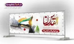 بنر پلاکارد روز جهانی قدس | نمونه طرح بنر پلاکارد گرامیداشت روز جهانی قدس دانلود فایل لایه پلاکارد روز جهانی قدس و طرح بنر افقی گرامیداشت روز قدس همانطور که مشاهده می کنید نمونه طرح روز قدس دارای تصویر سردار سلیمانی ، بیت المقدس و خوشنویسی روز قدس میباشد. فایل طرح پوستر روز قدس با فرمت PSD در نرم افزار فتوشاپ با قابلیت تغییر سایز است. از این طرح زیبا می توانید برای چاپ مراسم راهپیمایی روز قدس استفاده کنید. دانلود طرح پلاکارد جایگاه روز قدس شما می توانید با خرید اشتراک نمونه طرح روز قدس را بصورت رایگان دانلود کنید. پس زمینه فایل لایه باز روز قدس آبی و رنگبدی تصویر روشن می باشد. فایل بنر پلاکارد راهپیمایی روز قدس در ابعاد لارج 3 در 1 متر با رزولوشن 72 مناسب نصب بروی اسپیس های تبلیغاتی ، از سایت گرافیک طرح قابل دانلود می باشد. گرافیک طرح مرجع تخصصی طرح های لایه باز با کیفیت ایرانی روز قدس روز قدس یا روز جهانی قدس آخرین جمعه ماه رمضان است که امام خمینی در سال ۱۳۵۸ش (رمضان ۱۳۹۹ق) آن را روزی رسمی برای حمایت از مردم فلسطین دانست و از مسلمانان جهان خواست که برای کوتاه کردن دست رژیم صهیونیستی و پشتیبانان آن به هم بپیوندند. نامگذاری آخرین جمعه ماه رمضان به عنوان روز قدس، با حمایت بسیاری از روشنفکران و هنرمندان مواجه شد و امروزه علاوه بر ایران، در کشورهای مختلفی از جهان، راهپیمایی و مراسم روز قدس برگزار میشود. مراسم راهپیمایی روز قدس راهپیمایی روز قدس در نقاط مختلف جهان از جمله مالزی، هند، سنگاپور، اندونزی، ترکیه، آمریکا، کانادا، نروژ، آذربایجان، سودان، انگلیس، بحرین، بوسنی و هرزگوین، تونس، پاکستان، استرالیا، آلمان، رومانی، کویت، اسپانیا، آفریقای جنوبی، سوئد، ونزوئلا، آلبانی، یمن و یونان برگزار میشود؛ دانلود بنر پلاکارد روز قدس مراسم روز قدس در آخرین جمعه ماه رمضان برگزار میشود و رسانههای سراسر جهان، آن را پوشش رسانهای میدهند.این مراسم در کشورهای غربی، به دلیل اینکه جمعه روز کاری است، مراسم روز قدس در تعطیلات آخر هفته، شنبه یا یکشنبه برگزار میشود.با این حال برگزاری مراسم روز قدس در خارج از ایران، با محدودیتهایی مواجه میشود. بیت المقدس,بنر لایه باز روز قدس,دانلود پلاکارد لایه باز روز قدس PSD,بنر افقی گرامیداشت روز قدس,طرح بنر PSD روز قدس,psd بنر روز قدس,دانلود بنر روز قدس,مسجد قدس,بنر روز جهانی قدس,بنر بیلبورد روز قدس و سردار,طرح لایه باز بنر روز جهانی قدس,بنرلایه باز راهپیمایی روز قدس,بنر راهپیمایی روز جهانی قدس,طرح بنر سردار سلیمانی,پوستر روز قدس,فایل بنر گرامیداشت روز قدس,دانلود پلاکارد روز جهانی قدس