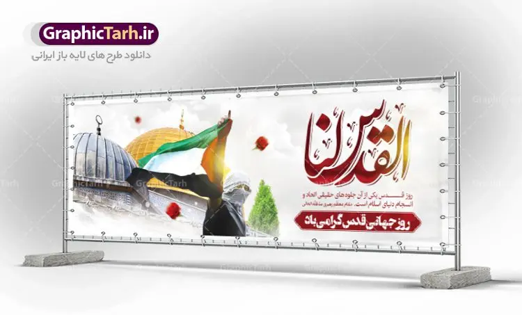 بنر پلاکارد روز جهانی قدس بنر پلاکارد روز جهانی قدس | نمونه طرح بنر پلاکارد گرامیداشت روز جهانی قدس دانلود فایل لایه پلاکارد روز جهانی قدس و طرح بنر افقی گرامیداشت روز قدس همانطور که مشاهده می کنید نمونه طرح روز قدس دارای تصویر سردار سلیمانی ، بیت المقدس و خوشنویسی روز قدس میباشد. فایل طرح پوستر روز قدس با فرمت PSD در نرم افزار فتوشاپ با قابلیت تغییر سایز است. از این طرح زیبا می توانید برای چاپ مراسم راهپیمایی روز قدس استفاده کنید. دانلود طرح پلاکارد جایگاه روز قدس شما می توانید با خرید اشتراک نمونه طرح روز قدس را بصورت رایگان دانلود کنید. پس زمینه فایل لایه باز روز قدس آبی و رنگبدی تصویر روشن می باشد. فایل بنر پلاکارد راهپیمایی روز قدس در ابعاد لارج 3 در 1 متر با رزولوشن 72 مناسب نصب بروی اسپیس های تبلیغاتی ، از سایت گرافیک طرح قابل دانلود می باشد. گرافیک طرح مرجع تخصصی طرح های لایه باز با کیفیت ایرانی روز قدس روز قدس یا روز جهانی قدس آخرین جمعه ماه رمضان است که امام خمینی در سال ۱۳۵۸ش (رمضان ۱۳۹۹ق) آن را روزی رسمی برای حمایت از مردم فلسطین دانست و از مسلمانان جهان خواست که برای کوتاه کردن دست رژیم صهیونیستی و پشتیبانان آن به هم بپیوندند. نامگذاری آخرین جمعه ماه رمضان به عنوان روز قدس، با حمایت بسیاری از روشنفکران و هنرمندان مواجه شد و امروزه علاوه بر ایران، در کشورهای مختلفی از جهان، راهپیمایی و مراسم روز قدس برگزار میشود. مراسم راهپیمایی روز قدس راهپیمایی روز قدس در نقاط مختلف جهان از جمله مالزی، هند، سنگاپور، اندونزی، ترکیه، آمریکا، کانادا، نروژ، آذربایجان، سودان، انگلیس، بحرین، بوسنی و هرزگوین، تونس، پاکستان، استرالیا، آلمان، رومانی، کویت، اسپانیا، آفریقای جنوبی، سوئد، ونزوئلا، آلبانی، یمن و یونان برگزار میشود؛ دانلود بنر پلاکارد روز قدس مراسم روز قدس در آخرین جمعه ماه رمضان برگزار میشود و رسانههای سراسر جهان، آن را پوشش رسانهای میدهند.این مراسم در کشورهای غربی، به دلیل اینکه جمعه روز کاری است، مراسم روز قدس در تعطیلات آخر هفته، شنبه یا یکشنبه برگزار میشود.با این حال برگزاری مراسم روز قدس در خارج از ایران، با محدودیتهایی مواجه میشود. بیت المقدس,بنر لایه باز روز قدس,دانلود پلاکارد لایه باز روز قدس PSD,بنر افقی گرامیداشت روز قدس,طرح بنر PSD روز قدس,psd بنر روز قدس,دانلود بنر روز قدس,مسجد قدس,بنر روز جهانی قدس,بنر بیلبورد روز قدس و سردار,طرح لایه باز بنر روز جهانی قدس,بنرلایه باز راهپیمایی روز قدس,بنر راهپیمایی روز جهانی قدس,طرح بنر سردار سلیمانی,پوستر روز قدس,فایل بنر گرامیداشت روز قدس,دانلود پلاکارد روز جهانی قدس