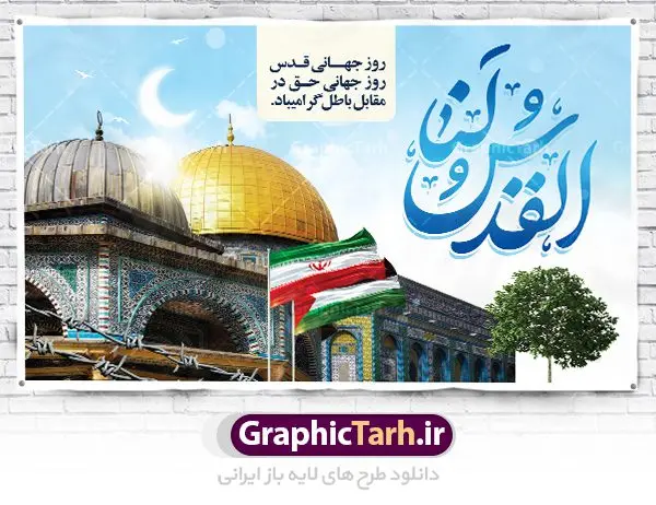 بنر روز جهانی قدس بنر روز جهانی قدس | نمونه طرح زیبای بنر افقی روز جهانی قدس دانلود فایل لایه باز بنر روز جهانی قدس و طرح پوستر افقی راهپیمایی روز قدس همانطور که مشاهده می کنید نمونه طرح روز قدس دارای تصویر سردار سلیمانی ، بیت المقدس و خوشنویسی روز قدس میباشد. فایل طرح پوستر روز قدس با فرمت PSD در نرم افزار فتوشاپ با قابلیت تغییر سایز است. از این طرح زیبا می توانید برای چاپ مراسم راهپیمایی روز قدس استفاده کنید. دانلود طرح لایه باز بنر روز قدس شما می توانید با خرید اشتراک نمونه طرح روز قدس را بصورت رایگان دانلود کنید. پس زمینه فایل لایه باز روز قدس آبی و رنگبدی تصویر روشن می باشد. فایل بنر روز قدس در ابعاد لارج 5 در 3 متر با رزولوشن 72 مناسب نصب بروی اسپیس های تبلیغاتی ، از سایت گرافیک طرح قابل دانلود می باشد. گرافیک طرح مرجع تخصصی طرح های لایه باز با کیفیت ایرانی روز قدس روز قدس یا روز جهانی قدس آخرین جمعه ماه رمضان است که امام خمینی در سال ۱۳۵۸ش (رمضان ۱۳۹۹ق) آن را روزی رسمی برای حمایت از مردم فلسطین دانست و از مسلمانان جهان خواست که برای کوتاه کردن دست رژیم صهیونیستی و پشتیبانان آن به هم بپیوندند. نامگذاری آخرین جمعه ماه رمضان به عنوان روز قدس، با حمایت بسیاری از روشنفکران و هنرمندان مواجه شد و امروزه علاوه بر ایران، در کشورهای مختلفی از جهان، راهپیمایی و مراسم روز قدس برگزار میشود. مراسم راهپیمایی روز قدس راهپیمایی روز قدس در نقاط مختلف جهان از جمله مالزی، هند، سنگاپور، اندونزی، ترکیه، آمریکا، کانادا، نروژ، آذربایجان، سودان، انگلیس، بحرین، بوسنی و هرزگوین، تونس، پاکستان، استرالیا، آلمان، رومانی، کویت، اسپانیا، آفریقای جنوبی، سوئد، ونزوئلا، آلبانی، یمن و یونان برگزار میشود؛ دانلود طرح لایه باز روز قدس مراسم روز قدس در آخرین جمعه ماه رمضان برگزار میشود و رسانههای سراسر جهان، آن را پوشش رسانهای میدهند.این مراسم در کشورهای غربی، به دلیل اینکه جمعه روز کاری است، مراسم روز قدس در تعطیلات آخر هفته، شنبه یا یکشنبه برگزار میشود.با این حال برگزاری مراسم روز قدس در خارج از ایران، با محدودیتهایی مواجه میشود. بیت المقدس,بنر لایه باز روز قدس,دانلود psd روز قدس,بنر افقی گرامیداشت روز قدس,طرح بنر PSD روز قدس,psd بنر روز قدس,دانلود بنر روز قدس,مسجد قدس,بنر روز جهانی قدس,بنر بیلبورد روز قدس و سردار,طرح لایه باز بنر روز جهانی قدس,بنرلایه باز راهپیمایی روز قدس,بنر راهپیمایی روز جهانی قدس,طرح بنر سردار سلیمانی,پوستر روز قدس