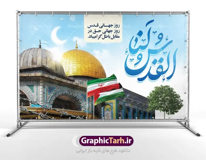 بنر روز جهانی قدس بنر روز جهانی قدس | نمونه طرح زیبای بنر افقی روز جهانی قدس دانلود فایل لایه باز بنر روز جهانی قدس و طرح پوستر افقی راهپیمایی روز قدس همانطور که مشاهده می کنید نمونه طرح روز قدس دارای تصویر سردار سلیمانی ، بیت المقدس و خوشنویسی روز قدس میباشد. فایل طرح پوستر روز قدس با فرمت PSD در نرم افزار فتوشاپ با قابلیت تغییر سایز است. از این طرح زیبا می توانید برای چاپ مراسم راهپیمایی روز قدس استفاده کنید. دانلود طرح لایه باز بنر روز قدس شما می توانید با خرید اشتراک نمونه طرح روز قدس را بصورت رایگان دانلود کنید. پس زمینه فایل لایه باز روز قدس آبی و رنگبدی تصویر روشن می باشد. فایل بنر روز قدس در ابعاد لارج 5 در 3 متر با رزولوشن 72 مناسب نصب بروی اسپیس های تبلیغاتی ، از سایت گرافیک طرح قابل دانلود می باشد. گرافیک طرح مرجع تخصصی طرح های لایه باز با کیفیت ایرانی روز قدس روز قدس یا روز جهانی قدس آخرین جمعه ماه رمضان است که امام خمینی در سال ۱۳۵۸ش (رمضان ۱۳۹۹ق) آن را روزی رسمی برای حمایت از مردم فلسطین دانست و از مسلمانان جهان خواست که برای کوتاه کردن دست رژیم صهیونیستی و پشتیبانان آن به هم بپیوندند. نامگذاری آخرین جمعه ماه رمضان به عنوان روز قدس، با حمایت بسیاری از روشنفکران و هنرمندان مواجه شد و امروزه علاوه بر ایران، در کشورهای مختلفی از جهان، راهپیمایی و مراسم روز قدس برگزار میشود. مراسم راهپیمایی روز قدس راهپیمایی روز قدس در نقاط مختلف جهان از جمله مالزی، هند، سنگاپور، اندونزی، ترکیه، آمریکا، کانادا، نروژ، آذربایجان، سودان، انگلیس، بحرین، بوسنی و هرزگوین، تونس، پاکستان، استرالیا، آلمان، رومانی، کویت، اسپانیا، آفریقای جنوبی، سوئد، ونزوئلا، آلبانی، یمن و یونان برگزار میشود؛ دانلود طرح لایه باز روز قدس مراسم روز قدس در آخرین جمعه ماه رمضان برگزار میشود و رسانههای سراسر جهان، آن را پوشش رسانهای میدهند.این مراسم در کشورهای غربی، به دلیل اینکه جمعه روز کاری است، مراسم روز قدس در تعطیلات آخر هفته، شنبه یا یکشنبه برگزار میشود.با این حال برگزاری مراسم روز قدس در خارج از ایران، با محدودیتهایی مواجه میشود. بیت المقدس,بنر لایه باز روز قدس,دانلود psd روز قدس,بنر افقی گرامیداشت روز قدس,طرح بنر PSD روز قدس,psd بنر روز قدس,دانلود بنر روز قدس,مسجد قدس,بنر روز جهانی قدس,بنر بیلبورد روز قدس و سردار,طرح لایه باز بنر روز جهانی قدس,بنرلایه باز راهپیمایی روز قدس,بنر راهپیمایی روز جهانی قدس,طرح بنر سردار سلیمانی,پوستر روز قدس