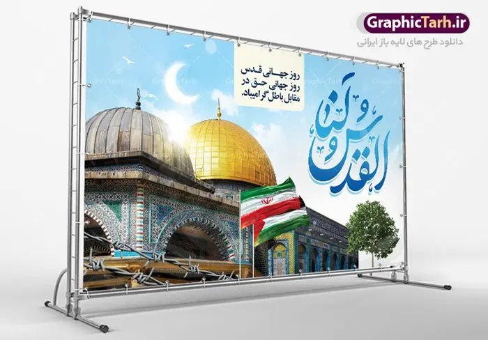 بنر روز جهانی قدس بنر روز جهانی قدس | نمونه طرح زیبای بنر افقی روز جهانی قدس دانلود فایل لایه باز بنر روز جهانی قدس و طرح پوستر افقی راهپیمایی روز قدس همانطور که مشاهده می کنید نمونه طرح روز قدس دارای تصویر سردار سلیمانی ، بیت المقدس و خوشنویسی روز قدس میباشد. فایل طرح پوستر روز قدس با فرمت PSD در نرم افزار فتوشاپ با قابلیت تغییر سایز است. از این طرح زیبا می توانید برای چاپ مراسم راهپیمایی روز قدس استفاده کنید. دانلود طرح لایه باز بنر روز قدس شما می توانید با خرید اشتراک نمونه طرح روز قدس را بصورت رایگان دانلود کنید. پس زمینه فایل لایه باز روز قدس آبی و رنگبدی تصویر روشن می باشد. فایل بنر روز قدس در ابعاد لارج 5 در 3 متر با رزولوشن 72 مناسب نصب بروی اسپیس های تبلیغاتی ، از سایت گرافیک طرح قابل دانلود می باشد. گرافیک طرح مرجع تخصصی طرح های لایه باز با کیفیت ایرانی روز قدس روز قدس یا روز جهانی قدس آخرین جمعه ماه رمضان است که امام خمینی در سال ۱۳۵۸ش (رمضان ۱۳۹۹ق) آن را روزی رسمی برای حمایت از مردم فلسطین دانست و از مسلمانان جهان خواست که برای کوتاه کردن دست رژیم صهیونیستی و پشتیبانان آن به هم بپیوندند. نامگذاری آخرین جمعه ماه رمضان به عنوان روز قدس، با حمایت بسیاری از روشنفکران و هنرمندان مواجه شد و امروزه علاوه بر ایران، در کشورهای مختلفی از جهان، راهپیمایی و مراسم روز قدس برگزار میشود. مراسم راهپیمایی روز قدس راهپیمایی روز قدس در نقاط مختلف جهان از جمله مالزی، هند، سنگاپور، اندونزی، ترکیه، آمریکا، کانادا، نروژ، آذربایجان، سودان، انگلیس، بحرین، بوسنی و هرزگوین، تونس، پاکستان، استرالیا، آلمان، رومانی، کویت، اسپانیا، آفریقای جنوبی، سوئد، ونزوئلا، آلبانی، یمن و یونان برگزار میشود؛ دانلود طرح لایه باز روز قدس مراسم روز قدس در آخرین جمعه ماه رمضان برگزار میشود و رسانههای سراسر جهان، آن را پوشش رسانهای میدهند.این مراسم در کشورهای غربی، به دلیل اینکه جمعه روز کاری است، مراسم روز قدس در تعطیلات آخر هفته، شنبه یا یکشنبه برگزار میشود.با این حال برگزاری مراسم روز قدس در خارج از ایران، با محدودیتهایی مواجه میشود. بیت المقدس,بنر لایه باز روز قدس,دانلود psd روز قدس,بنر افقی گرامیداشت روز قدس,طرح بنر PSD روز قدس,psd بنر روز قدس,دانلود بنر روز قدس,مسجد قدس,بنر روز جهانی قدس,بنر بیلبورد روز قدس و سردار,طرح لایه باز بنر روز جهانی قدس,بنرلایه باز راهپیمایی روز قدس,بنر راهپیمایی روز جهانی قدس,طرح بنر سردار سلیمانی,پوستر روز قدس