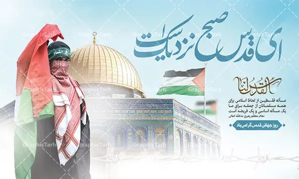 بنر جایگاه روز قدس بنر جایگاه روز قدس | نمونه طرح بنر جایگاه گرامیداشت روز جهانی قدس دانلود فایل لایه باز بنر جایگاه روز جهانی قدس و طرح پوستر افقی گرامیداشت روز قدس همانطور که مشاهده می کنید نمونه طرح روز قدس دارای تصویر سردار سلیمانی ، بیت المقدس و خوشنویسی روز قدس میباشد. فایل طرح پوستر روز قدس با فرمت PSD در نرم افزار فتوشاپ با قابلیت تغییر سایز است. از این طرح زیبا می توانید برای چاپ مراسم راهپیمایی روز قدس استفاده کنید. دانلود طرح بنر جایگاه روز قدس شما می توانید با خرید اشتراک نمونه طرح روز قدس را بصورت رایگان دانلود کنید. پس زمینه فایل لایه باز روز قدس آبی و رنگبدی تصویر روشن می باشد. فایل بنر روز قدس در ابعاد لارج 5 در 3 متر با رزولوشن 72 مناسب نصب بروی اسپیس های تبلیغاتی ، از سایت گرافیک طرح قابل دانلود می باشد. گرافیک طرح مرجع تخصصی طرح های لایه باز با کیفیت ایرانی روز قدس روز قدس یا روز جهانی قدس آخرین جمعه ماه رمضان است که امام خمینی در سال ۱۳۵۸ش (رمضان ۱۳۹۹ق) آن را روزی رسمی برای حمایت از مردم فلسطین دانست و از مسلمانان جهان خواست که برای کوتاه کردن دست رژیم صهیونیستی و پشتیبانان آن به هم بپیوندند. نامگذاری آخرین جمعه ماه رمضان به عنوان روز قدس، با حمایت بسیاری از روشنفکران و هنرمندان مواجه شد و امروزه علاوه بر ایران، در کشورهای مختلفی از جهان، راهپیمایی و مراسم روز قدس برگزار میشود. مراسم راهپیمایی روز قدس راهپیمایی روز قدس در نقاط مختلف جهان از جمله مالزی، هند، سنگاپور، اندونزی، ترکیه، آمریکا، کانادا، نروژ، آذربایجان، سودان، انگلیس، بحرین، بوسنی و هرزگوین، تونس، پاکستان، استرالیا، آلمان، رومانی، کویت، اسپانیا، آفریقای جنوبی، سوئد، ونزوئلا، آلبانی، یمن و یونان برگزار میشود؛ دانلود بنر جایگاه روز قدس مراسم روز قدس در آخرین جمعه ماه رمضان برگزار میشود و رسانههای سراسر جهان، آن را پوشش رسانهای میدهند.این مراسم در کشورهای غربی، به دلیل اینکه جمعه روز کاری است، مراسم روز قدس در تعطیلات آخر هفته، شنبه یا یکشنبه برگزار میشود.با این حال برگزاری مراسم روز قدس در خارج از ایران، با محدودیتهایی مواجه میشود. بیت المقدس,بنر لایه باز روز قدس,دانلود psd روز قدس,بنر افقی گرامیداشت روز قدس,طرح بنر PSD روز قدس,psd بنر روز قدس,دانلود بنر روز قدس,مسجد قدس,بنر روز جهانی قدس,بنر بیلبورد روز قدس و سردار,طرح لایه باز بنر روز جهانی قدس,بنرلایه باز راهپیمایی روز قدس,بنر راهپیمایی روز جهانی قدس,طرح بنر سردار سلیمانی,پوستر روز قدس