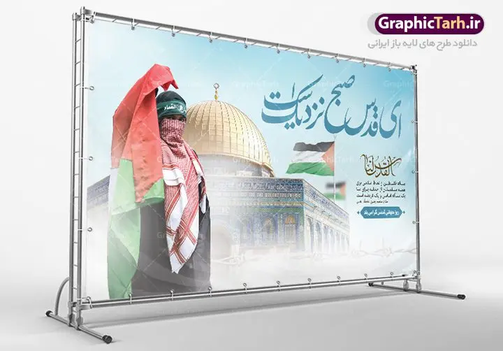 بنر جایگاه روز قدس بنر جایگاه روز قدس | نمونه طرح بنر جایگاه گرامیداشت روز جهانی قدس دانلود فایل لایه باز بنر جایگاه روز جهانی قدس و طرح پوستر افقی گرامیداشت روز قدس همانطور که مشاهده می کنید نمونه طرح روز قدس دارای تصویر سردار سلیمانی ، بیت المقدس و خوشنویسی روز قدس میباشد. فایل طرح پوستر روز قدس با فرمت PSD در نرم افزار فتوشاپ با قابلیت تغییر سایز است. از این طرح زیبا می توانید برای چاپ مراسم راهپیمایی روز قدس استفاده کنید. دانلود طرح بنر جایگاه روز قدس شما می توانید با خرید اشتراک نمونه طرح روز قدس را بصورت رایگان دانلود کنید. پس زمینه فایل لایه باز روز قدس آبی و رنگبدی تصویر روشن می باشد. فایل بنر روز قدس در ابعاد لارج 5 در 3 متر با رزولوشن 72 مناسب نصب بروی اسپیس های تبلیغاتی ، از سایت گرافیک طرح قابل دانلود می باشد. گرافیک طرح مرجع تخصصی طرح های لایه باز با کیفیت ایرانی روز قدس روز قدس یا روز جهانی قدس آخرین جمعه ماه رمضان است که امام خمینی در سال ۱۳۵۸ش (رمضان ۱۳۹۹ق) آن را روزی رسمی برای حمایت از مردم فلسطین دانست و از مسلمانان جهان خواست که برای کوتاه کردن دست رژیم صهیونیستی و پشتیبانان آن به هم بپیوندند. نامگذاری آخرین جمعه ماه رمضان به عنوان روز قدس، با حمایت بسیاری از روشنفکران و هنرمندان مواجه شد و امروزه علاوه بر ایران، در کشورهای مختلفی از جهان، راهپیمایی و مراسم روز قدس برگزار میشود. مراسم راهپیمایی روز قدس راهپیمایی روز قدس در نقاط مختلف جهان از جمله مالزی، هند، سنگاپور، اندونزی، ترکیه، آمریکا، کانادا، نروژ، آذربایجان، سودان، انگلیس، بحرین، بوسنی و هرزگوین، تونس، پاکستان، استرالیا، آلمان، رومانی، کویت، اسپانیا، آفریقای جنوبی، سوئد، ونزوئلا، آلبانی، یمن و یونان برگزار میشود؛ دانلود بنر جایگاه روز قدس مراسم روز قدس در آخرین جمعه ماه رمضان برگزار میشود و رسانههای سراسر جهان، آن را پوشش رسانهای میدهند.این مراسم در کشورهای غربی، به دلیل اینکه جمعه روز کاری است، مراسم روز قدس در تعطیلات آخر هفته، شنبه یا یکشنبه برگزار میشود.با این حال برگزاری مراسم روز قدس در خارج از ایران، با محدودیتهایی مواجه میشود. بیت المقدس,بنر لایه باز روز قدس,دانلود psd روز قدس,بنر افقی گرامیداشت روز قدس,طرح بنر PSD روز قدس,psd بنر روز قدس,دانلود بنر روز قدس,مسجد قدس,بنر روز جهانی قدس,بنر بیلبورد روز قدس و سردار,طرح لایه باز بنر روز جهانی قدس,بنرلایه باز راهپیمایی روز قدس,بنر راهپیمایی روز جهانی قدس,طرح بنر سردار سلیمانی,پوستر روز قدس