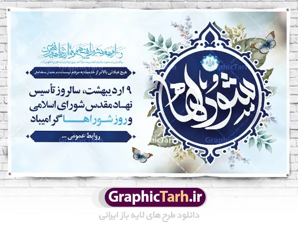 طرح بنر افقی روز ملی شوراها طرح بنر افقی روز ملی شوراها | نمونه طرح لایه باز روز شوراها با فرمت psd دانلود فایل طرح لایه باز بنر افقی و پوستر 9 اردیبهشت روز ملی شوراها همانطور که مشاهده می کنید طرح نهم اردیبهشت روز شوراها دارای لوگو شوراها ، گل و خوشنویسی روز شورا میباشد. فایل طرح روز شورا ها با فرمت PSD در نرم افزار فتوشاپ با قابلیت تغییر سایز است. از این طرح زیبا می توانید برای چاپ مراسم بزرگداشت روز شوراها استفاده کنید. دانلود طرح لایه باز بنر خام روز ملی شوراها شما می توانید با خرید اشتراک نمونه طرح روز شوراها را بصورت رایگان دانلود کنید. پس زمینه فایل لایه باز نهم اردیبهشت روز شوراها آبی و رنگبدی تصویر روشن می باشد. فایل بنر روز شوراها در ابعاد لارج 5 در 3 متر با رزولوشن 72 مناسب نصب بروی اسپیس های تبلیغاتی ، از سایت گرافیک طرح قابل دانلود می باشد. گرافیک طرح مرجع تخصصی طرح های لایه باز با کیفیت ایرانی روز ملی شوراها نهم اردیبهشت ماه در تقویم نظام مقدس جمهوری اسلامی ایران به عنوان روز شوراها نام گذاری شده است که این نامگذاری فرصتی است مناسب تا تلاش شبانه روزی اعضاء محترم شوراهای اسلامی روستاها را صمیمانه گرامی داشته و برای این تلاشگران عرصه های اجتماعی و مردمی از درگاه نورافشان احدیت طلب توفیق و بهروزی نماییم. دانلود فایل طرح لایه باز بنر و پوستر 9 اردیبهشت روز ملی شوراها وظایف شوراها از مهمترین وظایف شوراها انتخاب شهردار برای مدت چهار سال، بررسی و شناخت کمبودها، نیازها و نارساییهای در حوزه شهری و روستایی، نظارت بر حسن اجرای مصوبات شورا و طرحهای مصوب در امور شهرداری، همکاری با مسئولان اجرایی و نهادها و سازمانها و برنامهریزی در خصوص مشارکت مردم در انجام خدمات اجتماعی، اقتصادی، عمرانی، فرهنگی، آموزشی و سایر امور رفاهی است. در واقع هدف اصلی تشکیل شورای اسلامی پیشبرد سریع برنامههای توسعه شهری و روستایی از طریق همکاری و مشارکت مردم با شرکت در انتخابات است. بنر خام روز شورا ها، پوستر لایه باز روز شورا ها، طرح لایه باز روز شورا، طرح بنر روز شورا، طرح پوستر روز شورا ها، طرح بنر لایه باز روز شورا ها، طرح پوستر لایه باز روز شوراها psd روز شورا ها,طرح psd روز شورا,طرح بنر روز شورا,طرح لایه باز بنر روز شورا ها