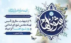 طرح بنر افقی روز ملی شوراها | نمونه طرح لایه باز روز شوراها با فرمت psd دانلود فایل طرح لایه باز بنر افقی و پوستر 9 اردیبهشت روز ملی شوراها همانطور که مشاهده می کنید طرح نهم اردیبهشت روز شوراها دارای لوگو شوراها ، گل و خوشنویسی روز شورا میباشد. فایل طرح روز شورا ها با فرمت PSD در نرم افزار فتوشاپ با قابلیت تغییر سایز است. از این طرح زیبا می توانید برای چاپ مراسم بزرگداشت روز شوراها استفاده کنید. دانلود طرح لایه باز بنر خام روز ملی شوراها شما می توانید با خرید اشتراک نمونه طرح روز شوراها را بصورت رایگان دانلود کنید. پس زمینه فایل لایه باز نهم اردیبهشت روز شوراها آبی و رنگبدی تصویر روشن می باشد. فایل بنر روز شوراها در ابعاد لارج 5 در 3 متر با رزولوشن 72 مناسب نصب بروی اسپیس های تبلیغاتی ، از سایت گرافیک طرح قابل دانلود می باشد. گرافیک طرح مرجع تخصصی طرح های لایه باز با کیفیت ایرانی روز ملی شوراها نهم اردیبهشت ماه در تقویم نظام مقدس جمهوری اسلامی ایران به عنوان روز شوراها نام گذاری شده است که این نامگذاری فرصتی است مناسب تا تلاش شبانه روزی اعضاء محترم شوراهای اسلامی روستاها را صمیمانه گرامی داشته و برای این تلاشگران عرصه های اجتماعی و مردمی از درگاه نورافشان احدیت طلب توفیق و بهروزی نماییم. دانلود فایل طرح لایه باز بنر و پوستر 9 اردیبهشت روز ملی شوراها وظایف شوراها از مهمترین وظایف شوراها انتخاب شهردار برای مدت چهار سال، بررسی و شناخت کمبودها، نیازها و نارساییهای در حوزه شهری و روستایی، نظارت بر حسن اجرای مصوبات شورا و طرحهای مصوب در امور شهرداری، همکاری با مسئولان اجرایی و نهادها و سازمانها و برنامهریزی در خصوص مشارکت مردم در انجام خدمات اجتماعی، اقتصادی، عمرانی، فرهنگی، آموزشی و سایر امور رفاهی است. در واقع هدف اصلی تشکیل شورای اسلامی پیشبرد سریع برنامههای توسعه شهری و روستایی از طریق همکاری و مشارکت مردم با شرکت در انتخابات است. بنر خام روز شورا ها، پوستر لایه باز روز شورا ها، طرح لایه باز روز شورا، طرح بنر روز شورا، طرح پوستر روز شورا ها، طرح بنر لایه باز روز شورا ها، طرح پوستر لایه باز روز شوراها psd روز شورا ها,طرح psd روز شورا,طرح بنر روز شورا,طرح لایه باز بنر روز شورا ها