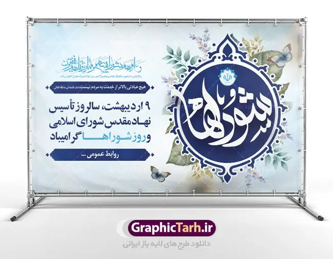 طرح بنر افقی روز ملی شوراها طرح بنر افقی روز ملی شوراها | نمونه طرح لایه باز روز شوراها با فرمت psd دانلود فایل طرح لایه باز بنر افقی و پوستر 9 اردیبهشت روز ملی شوراها همانطور که مشاهده می کنید طرح نهم اردیبهشت روز شوراها دارای لوگو شوراها ، گل و خوشنویسی روز شورا میباشد. فایل طرح روز شورا ها با فرمت PSD در نرم افزار فتوشاپ با قابلیت تغییر سایز است. از این طرح زیبا می توانید برای چاپ مراسم بزرگداشت روز شوراها استفاده کنید. دانلود طرح لایه باز بنر خام روز ملی شوراها شما می توانید با خرید اشتراک نمونه طرح روز شوراها را بصورت رایگان دانلود کنید. پس زمینه فایل لایه باز نهم اردیبهشت روز شوراها آبی و رنگبدی تصویر روشن می باشد. فایل بنر روز شوراها در ابعاد لارج 5 در 3 متر با رزولوشن 72 مناسب نصب بروی اسپیس های تبلیغاتی ، از سایت گرافیک طرح قابل دانلود می باشد. گرافیک طرح مرجع تخصصی طرح های لایه باز با کیفیت ایرانی روز ملی شوراها نهم اردیبهشت ماه در تقویم نظام مقدس جمهوری اسلامی ایران به عنوان روز شوراها نام گذاری شده است که این نامگذاری فرصتی است مناسب تا تلاش شبانه روزی اعضاء محترم شوراهای اسلامی روستاها را صمیمانه گرامی داشته و برای این تلاشگران عرصه های اجتماعی و مردمی از درگاه نورافشان احدیت طلب توفیق و بهروزی نماییم. دانلود فایل طرح لایه باز بنر و پوستر 9 اردیبهشت روز ملی شوراها وظایف شوراها از مهمترین وظایف شوراها انتخاب شهردار برای مدت چهار سال، بررسی و شناخت کمبودها، نیازها و نارساییهای در حوزه شهری و روستایی، نظارت بر حسن اجرای مصوبات شورا و طرحهای مصوب در امور شهرداری، همکاری با مسئولان اجرایی و نهادها و سازمانها و برنامهریزی در خصوص مشارکت مردم در انجام خدمات اجتماعی، اقتصادی، عمرانی، فرهنگی، آموزشی و سایر امور رفاهی است. در واقع هدف اصلی تشکیل شورای اسلامی پیشبرد سریع برنامههای توسعه شهری و روستایی از طریق همکاری و مشارکت مردم با شرکت در انتخابات است. بنر خام روز شورا ها، پوستر لایه باز روز شورا ها، طرح لایه باز روز شورا، طرح بنر روز شورا، طرح پوستر روز شورا ها، طرح بنر لایه باز روز شورا ها، طرح پوستر لایه باز روز شوراها psd روز شورا ها,طرح psd روز شورا,طرح بنر روز شورا,طرح لایه باز بنر روز شورا ها