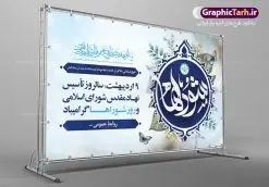 طرح بنر افقی روز ملی شوراها | نمونه طرح لایه باز روز شوراها با فرمت psd دانلود فایل طرح لایه باز بنر افقی و پوستر 9 اردیبهشت روز ملی شوراها همانطور که مشاهده می کنید طرح نهم اردیبهشت روز شوراها دارای لوگو شوراها ، گل و خوشنویسی روز شورا میباشد. فایل طرح روز شورا ها با فرمت PSD در نرم افزار فتوشاپ با قابلیت تغییر سایز است. از این طرح زیبا می توانید برای چاپ مراسم بزرگداشت روز شوراها استفاده کنید. دانلود طرح لایه باز بنر خام روز ملی شوراها شما می توانید با خرید اشتراک نمونه طرح روز شوراها را بصورت رایگان دانلود کنید. پس زمینه فایل لایه باز نهم اردیبهشت روز شوراها آبی و رنگبدی تصویر روشن می باشد. فایل بنر روز شوراها در ابعاد لارج 5 در 3 متر با رزولوشن 72 مناسب نصب بروی اسپیس های تبلیغاتی ، از سایت گرافیک طرح قابل دانلود می باشد. گرافیک طرح مرجع تخصصی طرح های لایه باز با کیفیت ایرانی روز ملی شوراها نهم اردیبهشت ماه در تقویم نظام مقدس جمهوری اسلامی ایران به عنوان روز شوراها نام گذاری شده است که این نامگذاری فرصتی است مناسب تا تلاش شبانه روزی اعضاء محترم شوراهای اسلامی روستاها را صمیمانه گرامی داشته و برای این تلاشگران عرصه های اجتماعی و مردمی از درگاه نورافشان احدیت طلب توفیق و بهروزی نماییم. دانلود فایل طرح لایه باز بنر و پوستر 9 اردیبهشت روز ملی شوراها وظایف شوراها از مهمترین وظایف شوراها انتخاب شهردار برای مدت چهار سال، بررسی و شناخت کمبودها، نیازها و نارساییهای در حوزه شهری و روستایی، نظارت بر حسن اجرای مصوبات شورا و طرحهای مصوب در امور شهرداری، همکاری با مسئولان اجرایی و نهادها و سازمانها و برنامهریزی در خصوص مشارکت مردم در انجام خدمات اجتماعی، اقتصادی، عمرانی، فرهنگی، آموزشی و سایر امور رفاهی است. در واقع هدف اصلی تشکیل شورای اسلامی پیشبرد سریع برنامههای توسعه شهری و روستایی از طریق همکاری و مشارکت مردم با شرکت در انتخابات است. بنر خام روز شورا ها، پوستر لایه باز روز شورا ها، طرح لایه باز روز شورا، طرح بنر روز شورا، طرح پوستر روز شورا ها، طرح بنر لایه باز روز شورا ها، طرح پوستر لایه باز روز شوراها psd روز شورا ها,طرح psd روز شورا,طرح بنر روز شورا,طرح لایه باز بنر روز شورا ها