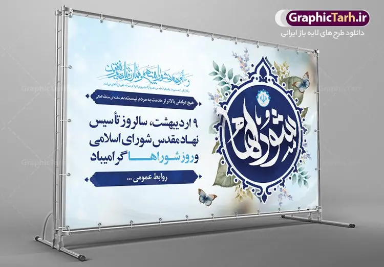 طرح بنر افقی روز ملی شوراها طرح بنر افقی روز ملی شوراها | نمونه طرح لایه باز روز شوراها با فرمت psd دانلود فایل طرح لایه باز بنر افقی و پوستر 9 اردیبهشت روز ملی شوراها همانطور که مشاهده می کنید طرح نهم اردیبهشت روز شوراها دارای لوگو شوراها ، گل و خوشنویسی روز شورا میباشد. فایل طرح روز شورا ها با فرمت PSD در نرم افزار فتوشاپ با قابلیت تغییر سایز است. از این طرح زیبا می توانید برای چاپ مراسم بزرگداشت روز شوراها استفاده کنید. دانلود طرح لایه باز بنر خام روز ملی شوراها شما می توانید با خرید اشتراک نمونه طرح روز شوراها را بصورت رایگان دانلود کنید. پس زمینه فایل لایه باز نهم اردیبهشت روز شوراها آبی و رنگبدی تصویر روشن می باشد. فایل بنر روز شوراها در ابعاد لارج 5 در 3 متر با رزولوشن 72 مناسب نصب بروی اسپیس های تبلیغاتی ، از سایت گرافیک طرح قابل دانلود می باشد. گرافیک طرح مرجع تخصصی طرح های لایه باز با کیفیت ایرانی روز ملی شوراها نهم اردیبهشت ماه در تقویم نظام مقدس جمهوری اسلامی ایران به عنوان روز شوراها نام گذاری شده است که این نامگذاری فرصتی است مناسب تا تلاش شبانه روزی اعضاء محترم شوراهای اسلامی روستاها را صمیمانه گرامی داشته و برای این تلاشگران عرصه های اجتماعی و مردمی از درگاه نورافشان احدیت طلب توفیق و بهروزی نماییم. دانلود فایل طرح لایه باز بنر و پوستر 9 اردیبهشت روز ملی شوراها وظایف شوراها از مهمترین وظایف شوراها انتخاب شهردار برای مدت چهار سال، بررسی و شناخت کمبودها، نیازها و نارساییهای در حوزه شهری و روستایی، نظارت بر حسن اجرای مصوبات شورا و طرحهای مصوب در امور شهرداری، همکاری با مسئولان اجرایی و نهادها و سازمانها و برنامهریزی در خصوص مشارکت مردم در انجام خدمات اجتماعی، اقتصادی، عمرانی، فرهنگی، آموزشی و سایر امور رفاهی است. در واقع هدف اصلی تشکیل شورای اسلامی پیشبرد سریع برنامههای توسعه شهری و روستایی از طریق همکاری و مشارکت مردم با شرکت در انتخابات است. بنر خام روز شورا ها، پوستر لایه باز روز شورا ها، طرح لایه باز روز شورا، طرح بنر روز شورا، طرح پوستر روز شورا ها، طرح بنر لایه باز روز شورا ها، طرح پوستر لایه باز روز شوراها psd روز شورا ها,طرح psd روز شورا,طرح بنر روز شورا,طرح لایه باز بنر روز شورا ها