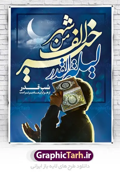 پوستر لایه باز شب قدر پوستر لایه باز شب قدر | طرح بنر شب های قدر دانلود طرح لایه باز بنر اطلاعیه لیالی قدر و پوستر شب های قدر دانلود طرح بنر لیالی قدر با تصویر دوربری شده و با کیفیت تایپوگرافی لایه باز لیله القدر خیر من الف شهر ,شب قدر ,کادر اسلیمی,و تهذیب لایه باز بنر شب قدر فایل بنر لایه باز شب قدر مناسب برای جایگاه مراسم شبهای قدر میباشد. طرح جایگاه سن شب قدر به صورت عمودی و مناسب برای نصب پشت منبری و... طرح پوستر شب های قدر تایپوگرافی شب قدر لایه باز و قابل ویرایش با فرمت PSD در نرم افزار فتوشاپ. دانلود بنر لایه باز دکور شب قدر دارای کیفیت بسیار در اختیار شما عزیزان قرار میگیرد. پوستر لایه باز شب قدر طرح پوستر شب های قدر در ابعاد 30 در 40 سانتی متر ، با رزولوشن 300 از سایت گرافیک طرح قابل دانلود می باشد. همچنین می توان با تغییر سایز دلخواه ، به عنوان پوستر لیالی قدر ،بدون افت کیفیت چاپ کرد. گرافیک طرح مرجع تخصصی طرح های لایه باز با کیفیت ایرانی شهادت امام علی (ع) و شب های قدر در سحرگاه ۱۹ رمضان سال ۴۰ق امام علی (ع)، امام اول شیعیان با ضربه شمشیر زخمی شد. این واقعه در مسجد کوفه توسط ابن ملجم مرادی اتفاق افتاد و به شهادت امام علی (ع) در روز ۲۱ رمضان انجامید. فُزْتُ و ربِّ الکَعبَهِ (ترجمه: قسم به خدای کعبه، رستگار شدم) بنابر آنچه در کتابهای تاریخی آمده این جمله را امام علی(ع) پس از وارد آمدن ضربه شمشیر بر سرش گفته است. شب ۱۹ رمضان از سویی یکی از شبهای قدر است و از سوی دیگر شب ضربت خوردن امام علی(ع) است. شیعیان در این شب هم اعمال شبهای قدر را انجام میدهند و هم برای امام علی(ع) عزاداری میکنند. یکی از اعمال خاص شب ۱۹ رمضان، صد بار تکرار کردن این جمله است: اللهم الْعَنْ قَتَلَهَ اَمیرِ المؤمنین (ترجمه: خدایا قاتلان امیرالمؤمنین را لعنت کن) بنر پشت منبری شهادت حضرت علی,بنر لایه باز شهادت امام علی,طرح کتیبه شهادت حضرت علی,بنر جایگاه شب قدر psd,تایپوگرافی حضرت علی,پوستر شهادت امام علی دانلود لایه باز شب قدر,بنر پشت منبر شهادت حضرت علی,بنر پشت منبر شبهای قدر,طرح کتیبه شهادت امام علی psd ,بنر لایه باز شبهای قدر,طرح بنر جایگاه شهادت حضرت علی,طرح لایه باز بنر شبهای قدر,سایت گرافیک طرح