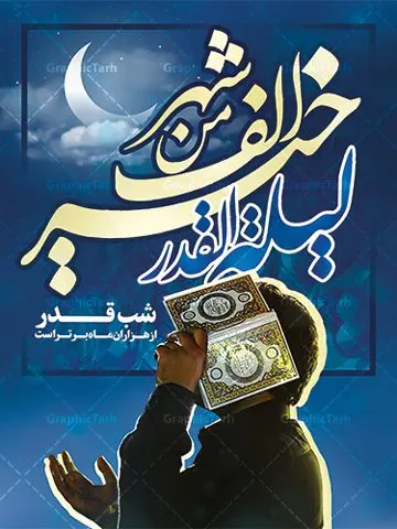 پوستر لایه باز شب قدر پوستر لایه باز شب قدر | طرح بنر شب های قدر دانلود طرح لایه باز بنر اطلاعیه لیالی قدر و پوستر شب های قدر دانلود طرح بنر لیالی قدر با تصویر دوربری شده و با کیفیت تایپوگرافی لایه باز لیله القدر خیر من الف شهر ,شب قدر ,کادر اسلیمی,و تهذیب لایه باز بنر شب قدر فایل بنر لایه باز شب قدر مناسب برای جایگاه مراسم شبهای قدر میباشد. طرح جایگاه سن شب قدر به صورت عمودی و مناسب برای نصب پشت منبری و... طرح پوستر شب های قدر تایپوگرافی شب قدر لایه باز و قابل ویرایش با فرمت PSD در نرم افزار فتوشاپ. دانلود بنر لایه باز دکور شب قدر دارای کیفیت بسیار در اختیار شما عزیزان قرار میگیرد. پوستر لایه باز شب قدر طرح پوستر شب های قدر در ابعاد 30 در 40 سانتی متر ، با رزولوشن 300 از سایت گرافیک طرح قابل دانلود می باشد. همچنین می توان با تغییر سایز دلخواه ، به عنوان پوستر لیالی قدر ،بدون افت کیفیت چاپ کرد. گرافیک طرح مرجع تخصصی طرح های لایه باز با کیفیت ایرانی شهادت امام علی (ع) و شب های قدر در سحرگاه ۱۹ رمضان سال ۴۰ق امام علی (ع)، امام اول شیعیان با ضربه شمشیر زخمی شد. این واقعه در مسجد کوفه توسط ابن ملجم مرادی اتفاق افتاد و به شهادت امام علی (ع) در روز ۲۱ رمضان انجامید. فُزْتُ و ربِّ الکَعبَهِ (ترجمه: قسم به خدای کعبه، رستگار شدم) بنابر آنچه در کتابهای تاریخی آمده این جمله را امام علی(ع) پس از وارد آمدن ضربه شمشیر بر سرش گفته است. شب ۱۹ رمضان از سویی یکی از شبهای قدر است و از سوی دیگر شب ضربت خوردن امام علی(ع) است. شیعیان در این شب هم اعمال شبهای قدر را انجام میدهند و هم برای امام علی(ع) عزاداری میکنند. یکی از اعمال خاص شب ۱۹ رمضان، صد بار تکرار کردن این جمله است: اللهم الْعَنْ قَتَلَهَ اَمیرِ المؤمنین (ترجمه: خدایا قاتلان امیرالمؤمنین را لعنت کن) بنر پشت منبری شهادت حضرت علی,بنر لایه باز شهادت امام علی,طرح کتیبه شهادت حضرت علی,بنر جایگاه شب قدر psd,تایپوگرافی حضرت علی,پوستر شهادت امام علی دانلود لایه باز شب قدر,بنر پشت منبر شهادت حضرت علی,بنر پشت منبر شبهای قدر,طرح کتیبه شهادت امام علی psd ,بنر لایه باز شبهای قدر,طرح بنر جایگاه شهادت حضرت علی,طرح لایه باز بنر شبهای قدر,سایت گرافیک طرح