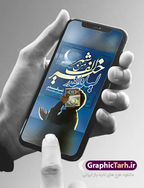 پوستر لایه باز شب قدر پوستر لایه باز شب قدر | طرح بنر شب های قدر دانلود طرح لایه باز بنر اطلاعیه لیالی قدر و پوستر شب های قدر دانلود طرح بنر لیالی قدر با تصویر دوربری شده و با کیفیت تایپوگرافی لایه باز لیله القدر خیر من الف شهر ,شب قدر ,کادر اسلیمی,و تهذیب لایه باز بنر شب قدر فایل بنر لایه باز شب قدر مناسب برای جایگاه مراسم شبهای قدر میباشد. طرح جایگاه سن شب قدر به صورت عمودی و مناسب برای نصب پشت منبری و... طرح پوستر شب های قدر تایپوگرافی شب قدر لایه باز و قابل ویرایش با فرمت PSD در نرم افزار فتوشاپ. دانلود بنر لایه باز دکور شب قدر دارای کیفیت بسیار در اختیار شما عزیزان قرار میگیرد. پوستر لایه باز شب قدر طرح پوستر شب های قدر در ابعاد 30 در 40 سانتی متر ، با رزولوشن 300 از سایت گرافیک طرح قابل دانلود می باشد. همچنین می توان با تغییر سایز دلخواه ، به عنوان پوستر لیالی قدر ،بدون افت کیفیت چاپ کرد. گرافیک طرح مرجع تخصصی طرح های لایه باز با کیفیت ایرانی شهادت امام علی (ع) و شب های قدر در سحرگاه ۱۹ رمضان سال ۴۰ق امام علی (ع)، امام اول شیعیان با ضربه شمشیر زخمی شد. این واقعه در مسجد کوفه توسط ابن ملجم مرادی اتفاق افتاد و به شهادت امام علی (ع) در روز ۲۱ رمضان انجامید. فُزْتُ و ربِّ الکَعبَهِ (ترجمه: قسم به خدای کعبه، رستگار شدم) بنابر آنچه در کتابهای تاریخی آمده این جمله را امام علی(ع) پس از وارد آمدن ضربه شمشیر بر سرش گفته است. شب ۱۹ رمضان از سویی یکی از شبهای قدر است و از سوی دیگر شب ضربت خوردن امام علی(ع) است. شیعیان در این شب هم اعمال شبهای قدر را انجام میدهند و هم برای امام علی(ع) عزاداری میکنند. یکی از اعمال خاص شب ۱۹ رمضان، صد بار تکرار کردن این جمله است: اللهم الْعَنْ قَتَلَهَ اَمیرِ المؤمنین (ترجمه: خدایا قاتلان امیرالمؤمنین را لعنت کن) بنر پشت منبری شهادت حضرت علی,بنر لایه باز شهادت امام علی,طرح کتیبه شهادت حضرت علی,بنر جایگاه شب قدر psd,تایپوگرافی حضرت علی,پوستر شهادت امام علی دانلود لایه باز شب قدر,بنر پشت منبر شهادت حضرت علی,بنر پشت منبر شبهای قدر,طرح کتیبه شهادت امام علی psd ,بنر لایه باز شبهای قدر,طرح بنر جایگاه شهادت حضرت علی,طرح لایه باز بنر شبهای قدر,سایت گرافیک طرح