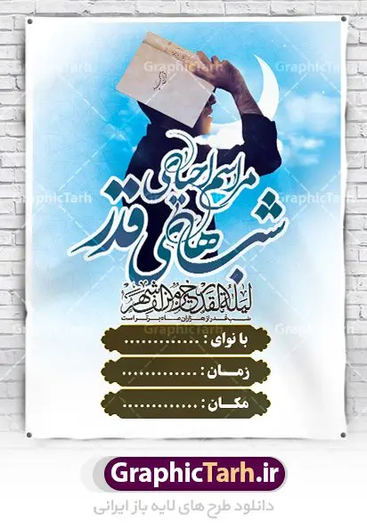 بنر اطلاع رسانی شب قدر بنر اطلاع رسانی شب قدر | طرح بنر شب های قدر دانلود طرح لایه باز بنر اطلاعیه لیالی قدر و پوستر اطلاع رسانی شب های قدر psd دانلود طرح بنر لیالی قدر با تصویر دوربری شده و با کیفیت تایپوگرافی لایه باز لیله القدر خیر من الف شهر ,شب قدر ,کادر اسلیمی,و تهذیب لایه باز بنر اطلاع رسانی شب قدر فایل بنر لایه باز شب قدر مناسب برای جایگاه مراسم شبهای قدر میباشد. طرح اطلاع رسانی شب قدر به صورت عمودی و مناسب برای نصب پشت منبری و... طرح پوستر اطلاعیه شب های قدر تایپوگرافی شب قدر لایه باز و قابل ویرایش با فرمت PSD در نرم افزار فتوشاپ. دانلود بنر لایه باز دکور شب قدر دارای کیفیت بسیار در اختیار شما عزیزان قرار میگیرد. پوستر لایه باز شب قدر طرح پوستر اطلاعیه شب های قدر در ابعاد 30 در 40 سانتی متر ، با رزولوشن 300 از سایت گرافیک طرح قابل دانلود می باشد. همچنین می توان با تغییر سایز دلخواه ، به عنوان فایل پوستر شب های قدر ،بدون افت کیفیت چاپ کرد. گرافیک طرح مرجع تخصصی طرح های لایه باز با کیفیت ایرانی شهادت امام علی (ع) و شب های قدر در سحرگاه ۱۹ رمضان سال ۴۰ق امام علی (ع)، امام اول شیعیان با ضربه شمشیر زخمی شد. این واقعه در مسجد کوفه توسط ابن ملجم مرادی اتفاق افتاد و به شهادت امام علی (ع) در روز ۲۱ رمضان انجامید. فُزْتُ و ربِّ الکَعبَهِ (ترجمه: قسم به خدای کعبه، رستگار شدم) بنابر آنچه در کتابهای تاریخی آمده این جمله را امام علی(ع) پس از وارد آمدن ضربه شمشیر بر سرش گفته است. شب ۱۹ رمضان از سویی یکی از شبهای قدر است و از سوی دیگر شب ضربت خوردن امام علی(ع) است. شیعیان در این شب هم اعمال شبهای قدر را انجام میدهند و هم برای امام علی(ع) عزاداری میکنند. یکی از اعمال خاص شب ۱۹ رمضان، صد بار تکرار کردن این جمله است: اللهم الْعَنْ قَتَلَهَ اَمیرِ المؤمنین (ترجمه: خدایا قاتلان امیرالمؤمنین را لعنت کن) بنر پشت منبری شهادت حضرت علی,بنر لایه باز شهادت امام علی,طرح کتیبه شب قدر,بنر جایگاه شب قدر psd,تایپوگرافی حضرت علی,فایل پوستر شب های قدر دانلود فایل لایه باز شب قدر,طرح تایپوگرافی شب قدر,بنر پشت منبر شبهای قدر,بنر اطلاعیه شب قدر ,بنر لایه باز شبهای قدر,طرح بنر جایگاه شهادت حضرت علی,طرح لایه باز بنر شبهای قدر,سایت گرافیک طرح