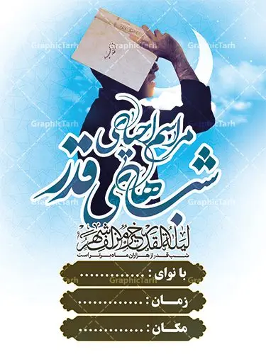 بنر اطلاع رسانی شب قدر بنر اطلاع رسانی شب قدر | طرح بنر شب های قدر دانلود طرح لایه باز بنر اطلاعیه لیالی قدر و پوستر اطلاع رسانی شب های قدر psd دانلود طرح بنر لیالی قدر با تصویر دوربری شده و با کیفیت تایپوگرافی لایه باز لیله القدر خیر من الف شهر ,شب قدر ,کادر اسلیمی,و تهذیب لایه باز بنر اطلاع رسانی شب قدر فایل بنر لایه باز شب قدر مناسب برای جایگاه مراسم شبهای قدر میباشد. طرح اطلاع رسانی شب قدر به صورت عمودی و مناسب برای نصب پشت منبری و... طرح پوستر اطلاعیه شب های قدر تایپوگرافی شب قدر لایه باز و قابل ویرایش با فرمت PSD در نرم افزار فتوشاپ. دانلود بنر لایه باز دکور شب قدر دارای کیفیت بسیار در اختیار شما عزیزان قرار میگیرد. پوستر لایه باز شب قدر طرح پوستر اطلاعیه شب های قدر در ابعاد 30 در 40 سانتی متر ، با رزولوشن 300 از سایت گرافیک طرح قابل دانلود می باشد. همچنین می توان با تغییر سایز دلخواه ، به عنوان فایل پوستر شب های قدر ،بدون افت کیفیت چاپ کرد. گرافیک طرح مرجع تخصصی طرح های لایه باز با کیفیت ایرانی شهادت امام علی (ع) و شب های قدر در سحرگاه ۱۹ رمضان سال ۴۰ق امام علی (ع)، امام اول شیعیان با ضربه شمشیر زخمی شد. این واقعه در مسجد کوفه توسط ابن ملجم مرادی اتفاق افتاد و به شهادت امام علی (ع) در روز ۲۱ رمضان انجامید. فُزْتُ و ربِّ الکَعبَهِ (ترجمه: قسم به خدای کعبه، رستگار شدم) بنابر آنچه در کتابهای تاریخی آمده این جمله را امام علی(ع) پس از وارد آمدن ضربه شمشیر بر سرش گفته است. شب ۱۹ رمضان از سویی یکی از شبهای قدر است و از سوی دیگر شب ضربت خوردن امام علی(ع) است. شیعیان در این شب هم اعمال شبهای قدر را انجام میدهند و هم برای امام علی(ع) عزاداری میکنند. یکی از اعمال خاص شب ۱۹ رمضان، صد بار تکرار کردن این جمله است: اللهم الْعَنْ قَتَلَهَ اَمیرِ المؤمنین (ترجمه: خدایا قاتلان امیرالمؤمنین را لعنت کن) بنر پشت منبری شهادت حضرت علی,بنر لایه باز شهادت امام علی,طرح کتیبه شب قدر,بنر جایگاه شب قدر psd,تایپوگرافی حضرت علی,فایل پوستر شب های قدر دانلود فایل لایه باز شب قدر,طرح تایپوگرافی شب قدر,بنر پشت منبر شبهای قدر,بنر اطلاعیه شب قدر ,بنر لایه باز شبهای قدر,طرح بنر جایگاه شهادت حضرت علی,طرح لایه باز بنر شبهای قدر,سایت گرافیک طرح