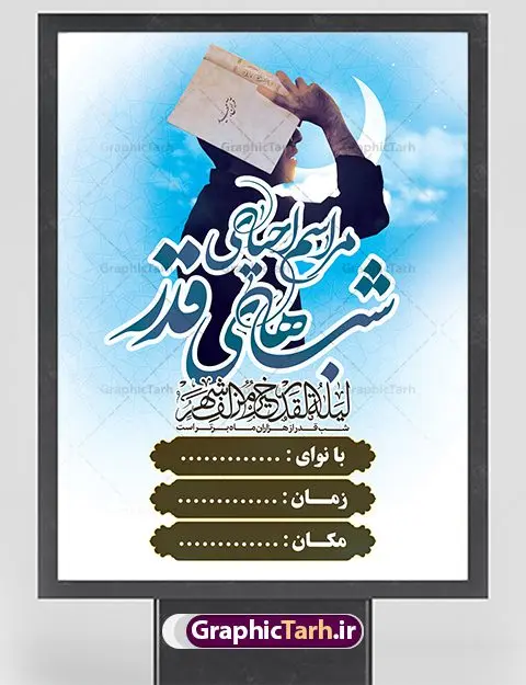 بنر اطلاع رسانی شب قدر بنر اطلاع رسانی شب قدر | طرح بنر شب های قدر دانلود طرح لایه باز بنر اطلاعیه لیالی قدر و پوستر اطلاع رسانی شب های قدر psd دانلود طرح بنر لیالی قدر با تصویر دوربری شده و با کیفیت تایپوگرافی لایه باز لیله القدر خیر من الف شهر ,شب قدر ,کادر اسلیمی,و تهذیب لایه باز بنر اطلاع رسانی شب قدر فایل بنر لایه باز شب قدر مناسب برای جایگاه مراسم شبهای قدر میباشد. طرح اطلاع رسانی شب قدر به صورت عمودی و مناسب برای نصب پشت منبری و... طرح پوستر اطلاعیه شب های قدر تایپوگرافی شب قدر لایه باز و قابل ویرایش با فرمت PSD در نرم افزار فتوشاپ. دانلود بنر لایه باز دکور شب قدر دارای کیفیت بسیار در اختیار شما عزیزان قرار میگیرد. پوستر لایه باز شب قدر طرح پوستر اطلاعیه شب های قدر در ابعاد 30 در 40 سانتی متر ، با رزولوشن 300 از سایت گرافیک طرح قابل دانلود می باشد. همچنین می توان با تغییر سایز دلخواه ، به عنوان فایل پوستر شب های قدر ،بدون افت کیفیت چاپ کرد. گرافیک طرح مرجع تخصصی طرح های لایه باز با کیفیت ایرانی شهادت امام علی (ع) و شب های قدر در سحرگاه ۱۹ رمضان سال ۴۰ق امام علی (ع)، امام اول شیعیان با ضربه شمشیر زخمی شد. این واقعه در مسجد کوفه توسط ابن ملجم مرادی اتفاق افتاد و به شهادت امام علی (ع) در روز ۲۱ رمضان انجامید. فُزْتُ و ربِّ الکَعبَهِ (ترجمه: قسم به خدای کعبه، رستگار شدم) بنابر آنچه در کتابهای تاریخی آمده این جمله را امام علی(ع) پس از وارد آمدن ضربه شمشیر بر سرش گفته است. شب ۱۹ رمضان از سویی یکی از شبهای قدر است و از سوی دیگر شب ضربت خوردن امام علی(ع) است. شیعیان در این شب هم اعمال شبهای قدر را انجام میدهند و هم برای امام علی(ع) عزاداری میکنند. یکی از اعمال خاص شب ۱۹ رمضان، صد بار تکرار کردن این جمله است: اللهم الْعَنْ قَتَلَهَ اَمیرِ المؤمنین (ترجمه: خدایا قاتلان امیرالمؤمنین را لعنت کن) بنر پشت منبری شهادت حضرت علی,بنر لایه باز شهادت امام علی,طرح کتیبه شب قدر,بنر جایگاه شب قدر psd,تایپوگرافی حضرت علی,فایل پوستر شب های قدر دانلود فایل لایه باز شب قدر,طرح تایپوگرافی شب قدر,بنر پشت منبر شبهای قدر,بنر اطلاعیه شب قدر ,بنر لایه باز شبهای قدر,طرح بنر جایگاه شهادت حضرت علی,طرح لایه باز بنر شبهای قدر,سایت گرافیک طرح