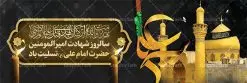 پلاکارد شهادت حضرت امام علی | طرح بنر پلاکارد شهادت امیرالمومنین حضرت امام علی (ع) دانلود طرح لایه باز بنر پلاکارد شهادت امیرالمومنین حضرت امام علی (ع) و پوستر 21 رمضان دانلود طرح بنر شهادت امام علی (ع) و لیالی قدر با تصویر دوربری شده و با کیفیت تایپوگرافی لایه باز فزت و رب الکعبه ,گنبد نجف ,کادر اسلیمی,و تهذیب لایه باز بنر شهادت حضرت علی (ع) فایل بنر لایه باز شهادت حضرت علی (ع) مناسب برای جایگاه مراسم عزاداری و شبهای قدر میباشد. طرح جایگاه سن شهادت امیرالمومنین علی (ع) و شب قدر به صورت افقی و مناسب برای نصب پشت منبری و... طرح پلاکارد شهادت امام علی (ع) تایپوگرافی حضرت علی لایه باز و قابل ویرایش با فرمت PSD در نرم افزار فتوشاپ. دانلود بنر لایه باز دکور شب قدر دارای کیفیت بسیار در اختیار شما عزیزان قرار میگیرد. پوستر لایه باز شهادت امام علی طرح پوستر شهادت امام علی و شب های قدر در ابعاد 300 در 100 سانتی متر ، با رزولوشن 72 از سایت گرافیک طرح قابل دانلود می باشد. همچنین می توان با تغییر سایز دلخواه ، به عنوان پوستر شهادت حضرت علی (ع) ،بدون افت کیفیت چاپ کرد. گرافیک طرح مرجع تخصصی طرح های لایه باز با کیفیت ایرانی 21 رمضان شهادت امام علی (ع) در سحرگاه ۱۹ رمضان سال ۴۰ق امام علی (ع)، امام اول شیعیان با ضربه شمشیر زخمی شد. این واقعه در مسجد کوفه توسط ابن ملجم مرادی اتفاق افتاد و به شهادت امام علی (ع) در روز ۲۱ رمضان انجامید. فُزْتُ و ربِّ الکَعبَهِ (ترجمه: قسم به خدای کعبه، رستگار شدم) بنابر آنچه در کتابهای تاریخی آمده این جمله را امام علی(ع) پس از وارد آمدن ضربه شمشیر بر سرش گفته است. شب ۱۹ رمضان از سویی یکی از شبهای قدر است و از سوی دیگر شب ضربت خوردن امام علی(ع) است. شیعیان در این شب هم اعمال شبهای قدر را انجام میدهند و هم برای امام علی(ع) عزاداری میکنند. یکی از اعمال خاص شب ۱۹ رمضان، صد بار تکرار کردن این جمله است: اللهم الْعَنْ قَتَلَهَ اَمیرِ المؤمنین (ترجمه: خدایا قاتلان امیرالمؤمنین را لعنت کن) بنر پشت منبری شهادت حضرت علی,بنر لایه باز شهادت امام علی,طرح کتیبه شهادت حضرت علی,بنر جایگاه شب قدر psd,تایپوگرافی حضرت علی,پوستر شهادت امام علی,طرح بنر 21 رمضان شهادت امام علی دانلود لایه باز شب قدر,بنر پشت منبر شهادت حضرت علی,بنر پشت منبر شبهای قدر,طرح کتیبه شهادت امام علی psd ,بنر لایه باز شبهای قدر,طرح بنر جایگاه شهادت حضرت علی,طرح لایه باز بنر شبهای قدر,سایت گرافیک طرح