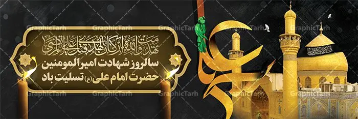 پلاکارد شهادت حضرت امام علی پلاکارد شهادت حضرت امام علی | طرح بنر پلاکارد شهادت امیرالمومنین حضرت امام علی (ع) دانلود طرح لایه باز بنر پلاکارد شهادت امیرالمومنین حضرت امام علی (ع) و پوستر 21 رمضان دانلود طرح بنر شهادت امام علی (ع) و لیالی قدر با تصویر دوربری شده و با کیفیت تایپوگرافی لایه باز فزت و رب الکعبه ,گنبد نجف ,کادر اسلیمی,و تهذیب لایه باز بنر شهادت حضرت علی (ع) فایل بنر لایه باز شهادت حضرت علی (ع) مناسب برای جایگاه مراسم عزاداری و شبهای قدر میباشد. طرح جایگاه سن شهادت امیرالمومنین علی (ع) و شب قدر به صورت افقی و مناسب برای نصب پشت منبری و... طرح پلاکارد شهادت امام علی (ع) تایپوگرافی حضرت علی لایه باز و قابل ویرایش با فرمت PSD در نرم افزار فتوشاپ. دانلود بنر لایه باز دکور شب قدر دارای کیفیت بسیار در اختیار شما عزیزان قرار میگیرد. پوستر لایه باز شهادت امام علی طرح پوستر شهادت امام علی و شب های قدر در ابعاد 300 در 100 سانتی متر ، با رزولوشن 72 از سایت گرافیک طرح قابل دانلود می باشد. همچنین می توان با تغییر سایز دلخواه ، به عنوان پوستر شهادت حضرت علی (ع) ،بدون افت کیفیت چاپ کرد. گرافیک طرح مرجع تخصصی طرح های لایه باز با کیفیت ایرانی 21 رمضان شهادت امام علی (ع) در سحرگاه ۱۹ رمضان سال ۴۰ق امام علی (ع)، امام اول شیعیان با ضربه شمشیر زخمی شد. این واقعه در مسجد کوفه توسط ابن ملجم مرادی اتفاق افتاد و به شهادت امام علی (ع) در روز ۲۱ رمضان انجامید. فُزْتُ و ربِّ الکَعبَهِ (ترجمه: قسم به خدای کعبه، رستگار شدم) بنابر آنچه در کتابهای تاریخی آمده این جمله را امام علی(ع) پس از وارد آمدن ضربه شمشیر بر سرش گفته است. شب ۱۹ رمضان از سویی یکی از شبهای قدر است و از سوی دیگر شب ضربت خوردن امام علی(ع) است. شیعیان در این شب هم اعمال شبهای قدر را انجام میدهند و هم برای امام علی(ع) عزاداری میکنند. یکی از اعمال خاص شب ۱۹ رمضان، صد بار تکرار کردن این جمله است: اللهم الْعَنْ قَتَلَهَ اَمیرِ المؤمنین (ترجمه: خدایا قاتلان امیرالمؤمنین را لعنت کن) بنر پشت منبری شهادت حضرت علی,بنر لایه باز شهادت امام علی,طرح کتیبه شهادت حضرت علی,بنر جایگاه شب قدر psd,تایپوگرافی حضرت علی,پوستر شهادت امام علی,طرح بنر 21 رمضان شهادت امام علی دانلود لایه باز شب قدر,بنر پشت منبر شهادت حضرت علی,بنر پشت منبر شبهای قدر,طرح کتیبه شهادت امام علی psd ,بنر لایه باز شبهای قدر,طرح بنر جایگاه شهادت حضرت علی,طرح لایه باز بنر شبهای قدر,سایت گرافیک طرح