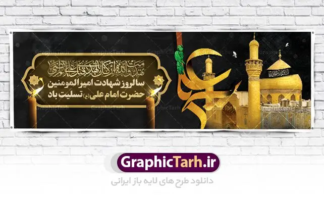 پلاکارد شهادت حضرت امام علی پلاکارد شهادت حضرت امام علی | طرح بنر پلاکارد شهادت امیرالمومنین حضرت امام علی (ع) دانلود طرح لایه باز بنر پلاکارد شهادت امیرالمومنین حضرت امام علی (ع) و پوستر 21 رمضان دانلود طرح بنر شهادت امام علی (ع) و لیالی قدر با تصویر دوربری شده و با کیفیت تایپوگرافی لایه باز فزت و رب الکعبه ,گنبد نجف ,کادر اسلیمی,و تهذیب لایه باز بنر شهادت حضرت علی (ع) فایل بنر لایه باز شهادت حضرت علی (ع) مناسب برای جایگاه مراسم عزاداری و شبهای قدر میباشد. طرح جایگاه سن شهادت امیرالمومنین علی (ع) و شب قدر به صورت افقی و مناسب برای نصب پشت منبری و... طرح پلاکارد شهادت امام علی (ع) تایپوگرافی حضرت علی لایه باز و قابل ویرایش با فرمت PSD در نرم افزار فتوشاپ. دانلود بنر لایه باز دکور شب قدر دارای کیفیت بسیار در اختیار شما عزیزان قرار میگیرد. پوستر لایه باز شهادت امام علی طرح پوستر شهادت امام علی و شب های قدر در ابعاد 300 در 100 سانتی متر ، با رزولوشن 72 از سایت گرافیک طرح قابل دانلود می باشد. همچنین می توان با تغییر سایز دلخواه ، به عنوان پوستر شهادت حضرت علی (ع) ،بدون افت کیفیت چاپ کرد. گرافیک طرح مرجع تخصصی طرح های لایه باز با کیفیت ایرانی 21 رمضان شهادت امام علی (ع) در سحرگاه ۱۹ رمضان سال ۴۰ق امام علی (ع)، امام اول شیعیان با ضربه شمشیر زخمی شد. این واقعه در مسجد کوفه توسط ابن ملجم مرادی اتفاق افتاد و به شهادت امام علی (ع) در روز ۲۱ رمضان انجامید. فُزْتُ و ربِّ الکَعبَهِ (ترجمه: قسم به خدای کعبه، رستگار شدم) بنابر آنچه در کتابهای تاریخی آمده این جمله را امام علی(ع) پس از وارد آمدن ضربه شمشیر بر سرش گفته است. شب ۱۹ رمضان از سویی یکی از شبهای قدر است و از سوی دیگر شب ضربت خوردن امام علی(ع) است. شیعیان در این شب هم اعمال شبهای قدر را انجام میدهند و هم برای امام علی(ع) عزاداری میکنند. یکی از اعمال خاص شب ۱۹ رمضان، صد بار تکرار کردن این جمله است: اللهم الْعَنْ قَتَلَهَ اَمیرِ المؤمنین (ترجمه: خدایا قاتلان امیرالمؤمنین را لعنت کن) بنر پشت منبری شهادت حضرت علی,بنر لایه باز شهادت امام علی,طرح کتیبه شهادت حضرت علی,بنر جایگاه شب قدر psd,تایپوگرافی حضرت علی,پوستر شهادت امام علی,طرح بنر 21 رمضان شهادت امام علی دانلود لایه باز شب قدر,بنر پشت منبر شهادت حضرت علی,بنر پشت منبر شبهای قدر,طرح کتیبه شهادت امام علی psd ,بنر لایه باز شبهای قدر,طرح بنر جایگاه شهادت حضرت علی,طرح لایه باز بنر شبهای قدر,سایت گرافیک طرح