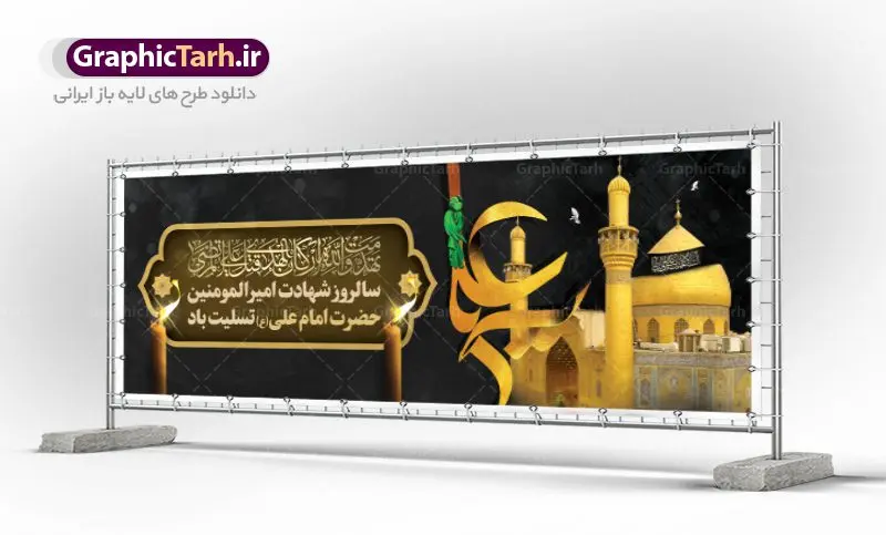 پلاکارد شهادت حضرت امام علی پلاکارد شهادت حضرت امام علی | طرح بنر پلاکارد شهادت امیرالمومنین حضرت امام علی (ع) دانلود طرح لایه باز بنر پلاکارد شهادت امیرالمومنین حضرت امام علی (ع) و پوستر 21 رمضان دانلود طرح بنر شهادت امام علی (ع) و لیالی قدر با تصویر دوربری شده و با کیفیت تایپوگرافی لایه باز فزت و رب الکعبه ,گنبد نجف ,کادر اسلیمی,و تهذیب لایه باز بنر شهادت حضرت علی (ع) فایل بنر لایه باز شهادت حضرت علی (ع) مناسب برای جایگاه مراسم عزاداری و شبهای قدر میباشد. طرح جایگاه سن شهادت امیرالمومنین علی (ع) و شب قدر به صورت افقی و مناسب برای نصب پشت منبری و... طرح پلاکارد شهادت امام علی (ع) تایپوگرافی حضرت علی لایه باز و قابل ویرایش با فرمت PSD در نرم افزار فتوشاپ. دانلود بنر لایه باز دکور شب قدر دارای کیفیت بسیار در اختیار شما عزیزان قرار میگیرد. پوستر لایه باز شهادت امام علی طرح پوستر شهادت امام علی و شب های قدر در ابعاد 300 در 100 سانتی متر ، با رزولوشن 72 از سایت گرافیک طرح قابل دانلود می باشد. همچنین می توان با تغییر سایز دلخواه ، به عنوان پوستر شهادت حضرت علی (ع) ،بدون افت کیفیت چاپ کرد. گرافیک طرح مرجع تخصصی طرح های لایه باز با کیفیت ایرانی 21 رمضان شهادت امام علی (ع) در سحرگاه ۱۹ رمضان سال ۴۰ق امام علی (ع)، امام اول شیعیان با ضربه شمشیر زخمی شد. این واقعه در مسجد کوفه توسط ابن ملجم مرادی اتفاق افتاد و به شهادت امام علی (ع) در روز ۲۱ رمضان انجامید. فُزْتُ و ربِّ الکَعبَهِ (ترجمه: قسم به خدای کعبه، رستگار شدم) بنابر آنچه در کتابهای تاریخی آمده این جمله را امام علی(ع) پس از وارد آمدن ضربه شمشیر بر سرش گفته است. شب ۱۹ رمضان از سویی یکی از شبهای قدر است و از سوی دیگر شب ضربت خوردن امام علی(ع) است. شیعیان در این شب هم اعمال شبهای قدر را انجام میدهند و هم برای امام علی(ع) عزاداری میکنند. یکی از اعمال خاص شب ۱۹ رمضان، صد بار تکرار کردن این جمله است: اللهم الْعَنْ قَتَلَهَ اَمیرِ المؤمنین (ترجمه: خدایا قاتلان امیرالمؤمنین را لعنت کن) بنر پشت منبری شهادت حضرت علی,بنر لایه باز شهادت امام علی,طرح کتیبه شهادت حضرت علی,بنر جایگاه شب قدر psd,تایپوگرافی حضرت علی,پوستر شهادت امام علی,طرح بنر 21 رمضان شهادت امام علی دانلود لایه باز شب قدر,بنر پشت منبر شهادت حضرت علی,بنر پشت منبر شبهای قدر,طرح کتیبه شهادت امام علی psd ,بنر لایه باز شبهای قدر,طرح بنر جایگاه شهادت حضرت علی,طرح لایه باز بنر شبهای قدر,سایت گرافیک طرح