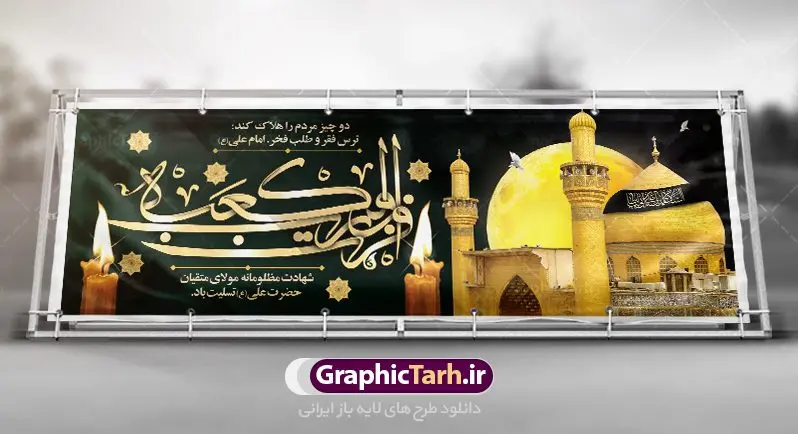 طرح پلاکارد شهادت امام علی طرح پلاکارد شهادت امام علی | طرح بنر پلاکارد شهادت امیرالمومنین حضرت امام علی (ع) دانلود طرح لایه باز بنر پلاکارد شهادت امیرالمومنین حضرت امام علی (ع) و پوستر 21 رمضان دانلود طرح بنر شهادت امام علی (ع) و لیالی قدر با تصویر دوربری شده و با کیفیت تایپوگرافی لایه باز فزت و رب الکعبه ,گنبد نجف ,کادر اسلیمی,و تهذیب لایه باز بنر شهادت حضرت علی (ع) فایل بنر پلاکاردی لایه باز شهادت حضرت علی (ع) مناسب برای جایگاه مراسم عزاداری و شبهای قدر میباشد. طرح جایگاه سن شهادت امیرالمومنین علی (ع) و شب قدر به صورت افقی و مناسب برای نصب تسلیت و... طرح پلاکارد شهادت امام علی (ع) تایپوگرافی حضرت علی لایه باز و قابل ویرایش با فرمت PSD در نرم افزار فتوشاپ. دانلود بنر لایه باز دکور شب قدر دارای کیفیت بسیار در اختیار شما عزیزان قرار میگیرد. پلاکارد لایه باز شهادت امام علی طرح پوستر شهادت امام علی و شب های قدر در ابعاد 300 در 100 سانتی متر ، با رزولوشن 72 از سایت گرافیک طرح قابل دانلود می باشد. همچنین می توان با تغییر سایز دلخواه ، به عنوان پوستر شهادت حضرت علی (ع) ،بدون افت کیفیت چاپ کرد. گرافیک طرح مرجع تخصصی طرح های لایه باز با کیفیت ایرانی 21 رمضان شهادت امام علی (ع) در سحرگاه ۱۹ رمضان سال ۴۰ق امام علی (ع)، امام اول شیعیان با ضربه شمشیر زخمی شد. این واقعه در مسجد کوفه توسط ابن ملجم مرادی اتفاق افتاد و به شهادت امام علی (ع) در روز ۲۱ رمضان انجامید. فُزْتُ و ربِّ الکَعبَهِ (ترجمه: قسم به خدای کعبه، رستگار شدم) بنابر آنچه در کتابهای تاریخی آمده این جمله را امام علی(ع) پس از وارد آمدن ضربه شمشیر بر سرش گفته است. شب ۱۹ رمضان از سویی یکی از شبهای قدر است و از سوی دیگر شب ضربت خوردن امام علی(ع) است. شیعیان در این شب هم اعمال شبهای قدر را انجام میدهند و هم برای امام علی(ع) عزاداری میکنند. یکی از اعمال خاص شب ۱۹ رمضان، صد بار تکرار کردن این جمله است: اللهم الْعَنْ قَتَلَهَ اَمیرِ المؤمنین (ترجمه: خدایا قاتلان امیرالمؤمنین را لعنت کن) بنر پلاکاردی شهادت حضرت علی,بنر لایه باز شهادت امام علی,طرح کتیبه شهادت حضرت علی,بنر جایگاه شب قدر psd,تایپوگرافی حضرت علی,پوستر شهادت امام علی,طرح بنر 21 رمضان شهادت امام علی دانلود تایپوگرافی لایه باز شب قدر,بنر پشت منبر شهادت حضرت علی,بنر پشت منبر شبهای قدر,طرح کتیبه شهادت امام علی psd ,بنر لایه باز شبهای قدر,طرح بنر جایگاه شهادت حضرت علی,طرح لایه باز بنر شبهای قدر,سایت گرافیک طرح
