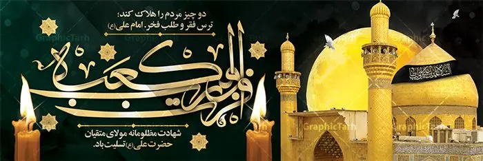 طرح پلاکارد شهادت امام علی طرح پلاکارد شهادت امام علی | طرح بنر پلاکارد شهادت امیرالمومنین حضرت امام علی (ع) دانلود طرح لایه باز بنر پلاکارد شهادت امیرالمومنین حضرت امام علی (ع) و پوستر 21 رمضان دانلود طرح بنر شهادت امام علی (ع) و لیالی قدر با تصویر دوربری شده و با کیفیت تایپوگرافی لایه باز فزت و رب الکعبه ,گنبد نجف ,کادر اسلیمی,و تهذیب لایه باز بنر شهادت حضرت علی (ع) فایل بنر پلاکاردی لایه باز شهادت حضرت علی (ع) مناسب برای جایگاه مراسم عزاداری و شبهای قدر میباشد. طرح جایگاه سن شهادت امیرالمومنین علی (ع) و شب قدر به صورت افقی و مناسب برای نصب تسلیت و... طرح پلاکارد شهادت امام علی (ع) تایپوگرافی حضرت علی لایه باز و قابل ویرایش با فرمت PSD در نرم افزار فتوشاپ. دانلود بنر لایه باز دکور شب قدر دارای کیفیت بسیار در اختیار شما عزیزان قرار میگیرد. پلاکارد لایه باز شهادت امام علی طرح پوستر شهادت امام علی و شب های قدر در ابعاد 300 در 100 سانتی متر ، با رزولوشن 72 از سایت گرافیک طرح قابل دانلود می باشد. همچنین می توان با تغییر سایز دلخواه ، به عنوان پوستر شهادت حضرت علی (ع) ،بدون افت کیفیت چاپ کرد. گرافیک طرح مرجع تخصصی طرح های لایه باز با کیفیت ایرانی 21 رمضان شهادت امام علی (ع) در سحرگاه ۱۹ رمضان سال ۴۰ق امام علی (ع)، امام اول شیعیان با ضربه شمشیر زخمی شد. این واقعه در مسجد کوفه توسط ابن ملجم مرادی اتفاق افتاد و به شهادت امام علی (ع) در روز ۲۱ رمضان انجامید. فُزْتُ و ربِّ الکَعبَهِ (ترجمه: قسم به خدای کعبه، رستگار شدم) بنابر آنچه در کتابهای تاریخی آمده این جمله را امام علی(ع) پس از وارد آمدن ضربه شمشیر بر سرش گفته است. شب ۱۹ رمضان از سویی یکی از شبهای قدر است و از سوی دیگر شب ضربت خوردن امام علی(ع) است. شیعیان در این شب هم اعمال شبهای قدر را انجام میدهند و هم برای امام علی(ع) عزاداری میکنند. یکی از اعمال خاص شب ۱۹ رمضان، صد بار تکرار کردن این جمله است: اللهم الْعَنْ قَتَلَهَ اَمیرِ المؤمنین (ترجمه: خدایا قاتلان امیرالمؤمنین را لعنت کن) بنر پلاکاردی شهادت حضرت علی,بنر لایه باز شهادت امام علی,طرح کتیبه شهادت حضرت علی,بنر جایگاه شب قدر psd,تایپوگرافی حضرت علی,پوستر شهادت امام علی,طرح بنر 21 رمضان شهادت امام علی دانلود تایپوگرافی لایه باز شب قدر,بنر پشت منبر شهادت حضرت علی,بنر پشت منبر شبهای قدر,طرح کتیبه شهادت امام علی psd ,بنر لایه باز شبهای قدر,طرح بنر جایگاه شهادت حضرت علی,طرح لایه باز بنر شبهای قدر,سایت گرافیک طرح