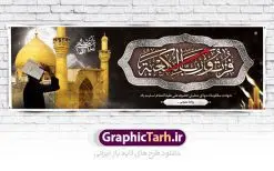 بنر لایه باز شهادت امام علی (ع) | طرح بنر پلاکارد شهادت امیرالمومنین حضرت امام علی (ع) دانلود طرح لایه باز بنر پلاکارد شهادت امیرالمومنین حضرت امام علی (ع) و پوستر 21 رمضان دانلود طرح بنر شهادت امام علی (ع) و لیالی قدر با تصویر دوربری شده و با کیفیت تایپوگرافی لایه باز فزت و رب الکعبه ,گنبد نجف ,کادر اسلیمی,و تهذیب لایه باز بنر شهادت حضرت علی (ع) فایل بنر پلاکاردی لایه باز شهادت حضرت علی (ع) مناسب برای جایگاه مراسم عزاداری و شبهای قدر میباشد. طرح جایگاه سن شهادت امیرالمومنین علی (ع) و شب قدر به صورت افقی و مناسب برای نصب تسلیت و... طرح پلاکارد شهادت امام علی (ع) تایپوگرافی حضرت علی لایه باز و قابل ویرایش با فرمت PSD در نرم افزار فتوشاپ. دانلود بنر لایه باز دکور شب قدر دارای کیفیت بسیار در اختیار شما عزیزان قرار میگیرد. پلاکارد لایه باز شهادت امام علی طرح پوستر شهادت امام علی و شب های قدر در ابعاد 300 در 100 سانتی متر ، با رزولوشن 72 از سایت گرافیک طرح قابل دانلود می باشد. همچنین می توان با تغییر سایز دلخواه ، به عنوان پوستر شهادت حضرت علی (ع) ،بدون افت کیفیت چاپ کرد.  گرافیک طرح مرجع تخصصی طرح های لایه باز با کیفیت ایرانی 21 رمضان شهادت امام علی (ع) در سحرگاه ۱۹ رمضان سال ۴۰ق امام علی (ع)، امام اول شیعیان با ضربه شمشیر زخمی شد. این واقعه در مسجد کوفه توسط ابن ملجم مرادی اتفاق افتاد و به شهادت امام علی (ع) در روز ۲۱ رمضان انجامید. فُزْتُ و ربِّ الکَعبَهِ (ترجمه: قسم به خدای کعبه، رستگار شدم) بنابر آنچه در کتاب‌های تاریخی آمده این جمله را امام علی(ع) پس از وارد آمدن ضربه شمشیر بر سرش گفته است. شب ۱۹ رمضان از سویی یکی از شب‌های قدر است و از سوی دیگر شب ضربت خوردن امام علی(ع) است. شیعیان در این شب هم اعمال شب‌های قدر را انجام می‌دهند و هم برای امام علی(ع) عزاداری می‌کنند. یکی از اعمال خاص شب ۱۹ رمضان، صد بار تکرار کردن این جمله است: اللهم الْعَنْ قَتَلَهَ اَمیرِ المؤمنین (ترجمه: خدایا قاتلان امیرالمؤمنین را لعنت کن) بنر پلاکاردی شهادت حضرت علی,بنر لایه باز شهادت امام علی,طرح کتیبه شهادت حضرت علی,بنر جایگاه شب قدر psd,تایپوگرافی حضرت علی,پوستر شهادت امام علی,طرح بنر 21 رمضان شهادت امام علی دانلود تایپوگرافی لایه باز شب قدر,بنر پشت منبر شهادت حضرت علی,بنر پشت منبر شبهای قدر,طرح کتیبه شهادت امام علی psd ,بنر لایه باز شبهای قدر,طرح بنر جایگاه شهادت حضرت علی,طرح لایه باز بنر شبهای قدر,سایت گرافیک طرح