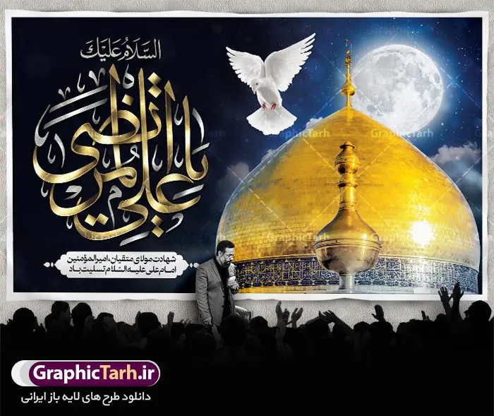 بنر پشت منبری شهادت امام علی بنر پشت منبری شهادت امام علی | طرح بنر پشت سن شهادت امیرالمومنین حضرت امام علی (ع) دانلود طرح لایه باز بنر پشت منبری شهادت امیرالمومنین حضرت امام علی (ع) و جایگاه سن شب های قدر دانلود طرح بنر شهادت امام علی (ع) و لیالی قدر با تصویر دوربری شده و با کیفیت تایپوگرافی لایه باز فزت و رب الکعبه ,گنبد نجف ,کادر اسلیمی,و تهذیب لایه باز بنر پشت منبری شهادت حضرت علی (ع) فایل بنر لایه باز شهادت حضرت علی (ع) مناسب برای جایگاه مراسم عزاداری و شبهای قدر میباشد. طرح جایگاه سن شهادت امیرالمومنین علی (ع) و شب قدر به صورت افقی و مناسب برای نصب پشت منبری و... طرح بنر شهادت امام علی (ع) تایپوگرافی حضرت علی لایه باز و قابل ویرایش با فرمت PSD در نرم افزار فتوشاپ. دانلود بنر لایه باز دکور شب قدر دارای کیفیت بسیار در اختیار شما عزیزان قرار میگیرد. پوستر لایه باز شهادت حضرت علی طرح پوستر شهادت امام علی و شب های قدر در ابعاد 50 در 30 سانتی متر ، با رزولوشن 300 از سایت گرافیک طرح قابل دانلود می باشد. همچنین می توان با تغییر سایز دلخواه ، به عنوان پوستر شهادت حضرت علی (ع) ،بدون افت کیفیت چاپ کرد. گرافیک طرح مرجع تخصصی طرح های لایه باز با کیفیت ایرانی شهادت امام علی (ع) و شب های قدر در سحرگاه ۱۹ رمضان سال ۴۰ق امام علی (ع)، امام اول شیعیان با ضربه شمشیر زخمی شد. این واقعه در مسجد کوفه توسط ابن ملجم مرادی اتفاق افتاد و به شهادت امام علی (ع) در روز ۲۱ رمضان انجامید. فُزْتُ و ربِّ الکَعبَهِ (ترجمه: قسم به خدای کعبه، رستگار شدم) بنابر آنچه در کتابهای تاریخی آمده این جمله را امام علی(ع) پس از وارد آمدن ضربه شمشیر بر سرش گفته است. شب ۱۹ رمضان از سویی یکی از شبهای قدر است و از سوی دیگر شب ضربت خوردن امام علی(ع) است. شیعیان در این شب هم اعمال شبهای قدر را انجام میدهند و هم برای امام علی(ع) عزاداری میکنند. یکی از اعمال خاص شب ۱۹ رمضان، صد بار تکرار کردن این جمله است: اللهم الْعَنْ قَتَلَهَ اَمیرِ المؤمنین (ترجمه: خدایا قاتلان امیرالمؤمنین را لعنت کن) طرح بنر شهادت حضرت علی,طرح بنر شهادت حضرت علی,بنر شهادت حضرت علی,طرح بنر شب قدر,بنر پشت منبری شهادت حضرت علی,بنر لایه باز شهادت امام علی,طرح کتیبه شهادت حضرت علی,بنر جایگاه شب قدر psd,تایپوگرافی حضرت علی,پوستر شهادت امام علی دانلود لایه باز شب قدر,بنر پشت منبر شهادت حضرت علی,بنر پشت منبر شبهای قدر,طرح کتیبه شهادت امام علی psd ,بنر لایه باز شبهای قدر,طرح بنر جایگاه شهادت حضرت علی,طرح لایه باز بنر شبهای قدر,سایت گرافیک طرح