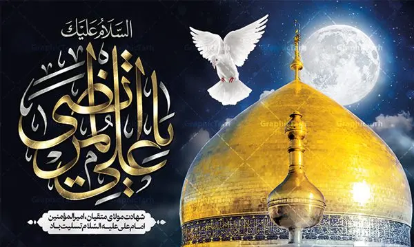 بنر پشت منبری شهادت امام علی بنر پشت منبری شهادت امام علی | طرح بنر پشت سن شهادت امیرالمومنین حضرت امام علی (ع) دانلود طرح لایه باز بنر پشت منبری شهادت امیرالمومنین حضرت امام علی (ع) و جایگاه سن شب های قدر دانلود طرح بنر شهادت امام علی (ع) و لیالی قدر با تصویر دوربری شده و با کیفیت تایپوگرافی لایه باز فزت و رب الکعبه ,گنبد نجف ,کادر اسلیمی,و تهذیب لایه باز بنر پشت منبری شهادت حضرت علی (ع) فایل بنر لایه باز شهادت حضرت علی (ع) مناسب برای جایگاه مراسم عزاداری و شبهای قدر میباشد. طرح جایگاه سن شهادت امیرالمومنین علی (ع) و شب قدر به صورت افقی و مناسب برای نصب پشت منبری و... طرح بنر شهادت امام علی (ع) تایپوگرافی حضرت علی لایه باز و قابل ویرایش با فرمت PSD در نرم افزار فتوشاپ. دانلود بنر لایه باز دکور شب قدر دارای کیفیت بسیار در اختیار شما عزیزان قرار میگیرد. پوستر لایه باز شهادت حضرت علی طرح پوستر شهادت امام علی و شب های قدر در ابعاد 50 در 30 سانتی متر ، با رزولوشن 300 از سایت گرافیک طرح قابل دانلود می باشد. همچنین می توان با تغییر سایز دلخواه ، به عنوان پوستر شهادت حضرت علی (ع) ،بدون افت کیفیت چاپ کرد. گرافیک طرح مرجع تخصصی طرح های لایه باز با کیفیت ایرانی شهادت امام علی (ع) و شب های قدر در سحرگاه ۱۹ رمضان سال ۴۰ق امام علی (ع)، امام اول شیعیان با ضربه شمشیر زخمی شد. این واقعه در مسجد کوفه توسط ابن ملجم مرادی اتفاق افتاد و به شهادت امام علی (ع) در روز ۲۱ رمضان انجامید. فُزْتُ و ربِّ الکَعبَهِ (ترجمه: قسم به خدای کعبه، رستگار شدم) بنابر آنچه در کتابهای تاریخی آمده این جمله را امام علی(ع) پس از وارد آمدن ضربه شمشیر بر سرش گفته است. شب ۱۹ رمضان از سویی یکی از شبهای قدر است و از سوی دیگر شب ضربت خوردن امام علی(ع) است. شیعیان در این شب هم اعمال شبهای قدر را انجام میدهند و هم برای امام علی(ع) عزاداری میکنند. یکی از اعمال خاص شب ۱۹ رمضان، صد بار تکرار کردن این جمله است: اللهم الْعَنْ قَتَلَهَ اَمیرِ المؤمنین (ترجمه: خدایا قاتلان امیرالمؤمنین را لعنت کن) طرح بنر شهادت حضرت علی,طرح بنر شهادت حضرت علی,بنر شهادت حضرت علی,طرح بنر شب قدر,بنر پشت منبری شهادت حضرت علی,بنر لایه باز شهادت امام علی,طرح کتیبه شهادت حضرت علی,بنر جایگاه شب قدر psd,تایپوگرافی حضرت علی,پوستر شهادت امام علی دانلود لایه باز شب قدر,بنر پشت منبر شهادت حضرت علی,بنر پشت منبر شبهای قدر,طرح کتیبه شهادت امام علی psd ,بنر لایه باز شبهای قدر,طرح بنر جایگاه شهادت حضرت علی,طرح لایه باز بنر شبهای قدر,سایت گرافیک طرح