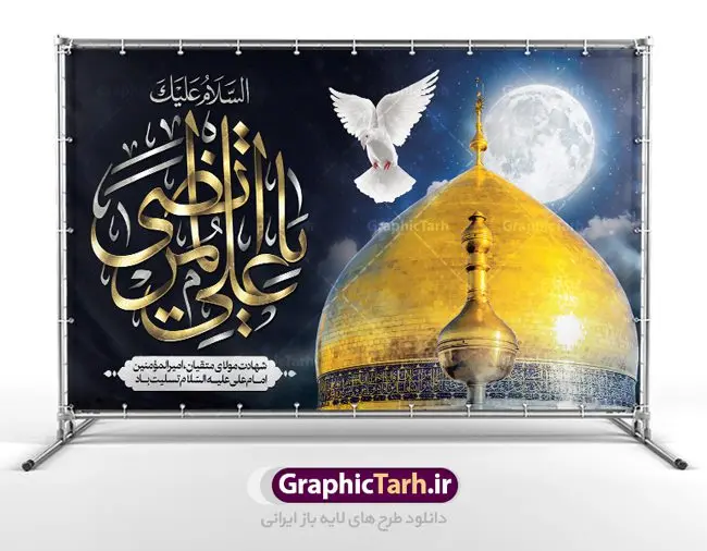 بنر پشت منبری شهادت امام علی بنر پشت منبری شهادت امام علی | طرح بنر پشت سن شهادت امیرالمومنین حضرت امام علی (ع) دانلود طرح لایه باز بنر پشت منبری شهادت امیرالمومنین حضرت امام علی (ع) و جایگاه سن شب های قدر دانلود طرح بنر شهادت امام علی (ع) و لیالی قدر با تصویر دوربری شده و با کیفیت تایپوگرافی لایه باز فزت و رب الکعبه ,گنبد نجف ,کادر اسلیمی,و تهذیب لایه باز بنر پشت منبری شهادت حضرت علی (ع) فایل بنر لایه باز شهادت حضرت علی (ع) مناسب برای جایگاه مراسم عزاداری و شبهای قدر میباشد. طرح جایگاه سن شهادت امیرالمومنین علی (ع) و شب قدر به صورت افقی و مناسب برای نصب پشت منبری و... طرح بنر شهادت امام علی (ع) تایپوگرافی حضرت علی لایه باز و قابل ویرایش با فرمت PSD در نرم افزار فتوشاپ. دانلود بنر لایه باز دکور شب قدر دارای کیفیت بسیار در اختیار شما عزیزان قرار میگیرد. پوستر لایه باز شهادت حضرت علی طرح پوستر شهادت امام علی و شب های قدر در ابعاد 50 در 30 سانتی متر ، با رزولوشن 300 از سایت گرافیک طرح قابل دانلود می باشد. همچنین می توان با تغییر سایز دلخواه ، به عنوان پوستر شهادت حضرت علی (ع) ،بدون افت کیفیت چاپ کرد. گرافیک طرح مرجع تخصصی طرح های لایه باز با کیفیت ایرانی شهادت امام علی (ع) و شب های قدر در سحرگاه ۱۹ رمضان سال ۴۰ق امام علی (ع)، امام اول شیعیان با ضربه شمشیر زخمی شد. این واقعه در مسجد کوفه توسط ابن ملجم مرادی اتفاق افتاد و به شهادت امام علی (ع) در روز ۲۱ رمضان انجامید. فُزْتُ و ربِّ الکَعبَهِ (ترجمه: قسم به خدای کعبه، رستگار شدم) بنابر آنچه در کتابهای تاریخی آمده این جمله را امام علی(ع) پس از وارد آمدن ضربه شمشیر بر سرش گفته است. شب ۱۹ رمضان از سویی یکی از شبهای قدر است و از سوی دیگر شب ضربت خوردن امام علی(ع) است. شیعیان در این شب هم اعمال شبهای قدر را انجام میدهند و هم برای امام علی(ع) عزاداری میکنند. یکی از اعمال خاص شب ۱۹ رمضان، صد بار تکرار کردن این جمله است: اللهم الْعَنْ قَتَلَهَ اَمیرِ المؤمنین (ترجمه: خدایا قاتلان امیرالمؤمنین را لعنت کن) طرح بنر شهادت حضرت علی,طرح بنر شهادت حضرت علی,بنر شهادت حضرت علی,طرح بنر شب قدر,بنر پشت منبری شهادت حضرت علی,بنر لایه باز شهادت امام علی,طرح کتیبه شهادت حضرت علی,بنر جایگاه شب قدر psd,تایپوگرافی حضرت علی,پوستر شهادت امام علی دانلود لایه باز شب قدر,بنر پشت منبر شهادت حضرت علی,بنر پشت منبر شبهای قدر,طرح کتیبه شهادت امام علی psd ,بنر لایه باز شبهای قدر,طرح بنر جایگاه شهادت حضرت علی,طرح لایه باز بنر شبهای قدر,سایت گرافیک طرح