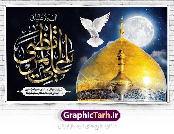 بنر پشت منبری شهادت امام علی بنر پشت منبری شهادت امام علی | طرح بنر پشت سن شهادت امیرالمومنین حضرت امام علی (ع) دانلود طرح لایه باز بنر پشت منبری شهادت امیرالمومنین حضرت امام علی (ع) و جایگاه سن شب های قدر دانلود طرح بنر شهادت امام علی (ع) و لیالی قدر با تصویر دوربری شده و با کیفیت تایپوگرافی لایه باز فزت و رب الکعبه ,گنبد نجف ,کادر اسلیمی,و تهذیب لایه باز بنر پشت منبری شهادت حضرت علی (ع) فایل بنر لایه باز شهادت حضرت علی (ع) مناسب برای جایگاه مراسم عزاداری و شبهای قدر میباشد. طرح جایگاه سن شهادت امیرالمومنین علی (ع) و شب قدر به صورت افقی و مناسب برای نصب پشت منبری و... طرح بنر شهادت امام علی (ع) تایپوگرافی حضرت علی لایه باز و قابل ویرایش با فرمت PSD در نرم افزار فتوشاپ. دانلود بنر لایه باز دکور شب قدر دارای کیفیت بسیار در اختیار شما عزیزان قرار میگیرد. پوستر لایه باز شهادت حضرت علی طرح پوستر شهادت امام علی و شب های قدر در ابعاد 50 در 30 سانتی متر ، با رزولوشن 300 از سایت گرافیک طرح قابل دانلود می باشد. همچنین می توان با تغییر سایز دلخواه ، به عنوان پوستر شهادت حضرت علی (ع) ،بدون افت کیفیت چاپ کرد. گرافیک طرح مرجع تخصصی طرح های لایه باز با کیفیت ایرانی شهادت امام علی (ع) و شب های قدر در سحرگاه ۱۹ رمضان سال ۴۰ق امام علی (ع)، امام اول شیعیان با ضربه شمشیر زخمی شد. این واقعه در مسجد کوفه توسط ابن ملجم مرادی اتفاق افتاد و به شهادت امام علی (ع) در روز ۲۱ رمضان انجامید. فُزْتُ و ربِّ الکَعبَهِ (ترجمه: قسم به خدای کعبه، رستگار شدم) بنابر آنچه در کتابهای تاریخی آمده این جمله را امام علی(ع) پس از وارد آمدن ضربه شمشیر بر سرش گفته است. شب ۱۹ رمضان از سویی یکی از شبهای قدر است و از سوی دیگر شب ضربت خوردن امام علی(ع) است. شیعیان در این شب هم اعمال شبهای قدر را انجام میدهند و هم برای امام علی(ع) عزاداری میکنند. یکی از اعمال خاص شب ۱۹ رمضان، صد بار تکرار کردن این جمله است: اللهم الْعَنْ قَتَلَهَ اَمیرِ المؤمنین (ترجمه: خدایا قاتلان امیرالمؤمنین را لعنت کن) طرح بنر شهادت حضرت علی,طرح بنر شهادت حضرت علی,بنر شهادت حضرت علی,طرح بنر شب قدر,بنر پشت منبری شهادت حضرت علی,بنر لایه باز شهادت امام علی,طرح کتیبه شهادت حضرت علی,بنر جایگاه شب قدر psd,تایپوگرافی حضرت علی,پوستر شهادت امام علی دانلود لایه باز شب قدر,بنر پشت منبر شهادت حضرت علی,بنر پشت منبر شبهای قدر,طرح کتیبه شهادت امام علی psd ,بنر لایه باز شبهای قدر,طرح بنر جایگاه شهادت حضرت علی,طرح لایه باز بنر شبهای قدر,سایت گرافیک طرح
