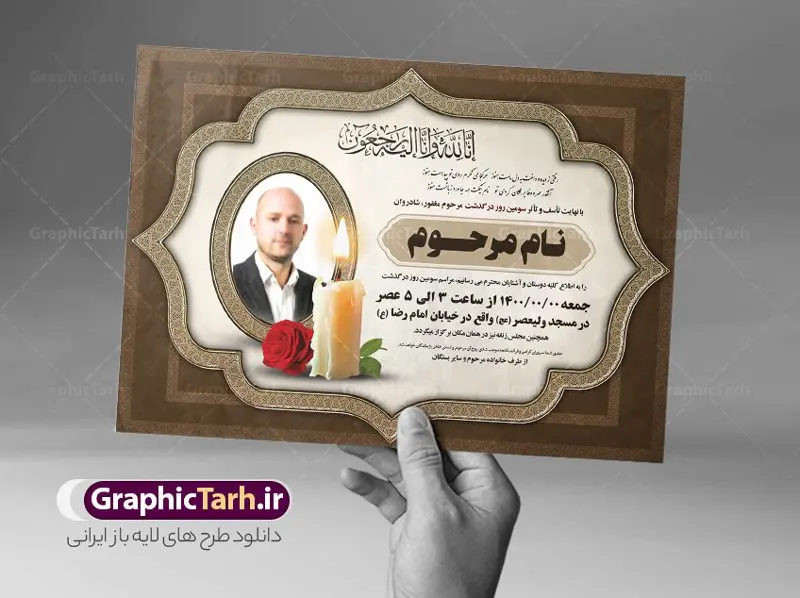 طرح لایه باز اعلامیه ترحیم طرح لایه باز اعلامیه ترحیم | نمونه طرح لایه باز اعلامیه ترحیم سومین روز درگذشت با فرمت PSD دانلود فایل لایه باز طرح آگهی ترحیم و اعلامیه فوت سومین روز درگذشت طرح لایه باز آگهی ترحیم مناسب برای مراسم درگذشت ، سوم ، چهلم ، سالگرد و ختم کاملا لایه باز و قابل ویرایش در فتوشاپ با قابلیت تغییر سایز. دارای کیفیت بسیار بالا و قابل قبول پوستر آگهی ترحیم شامل خوشنویسی انالله و اناالیه راجعون دانلود فایل لایه باز طرح اعلامیه ترحیم در طرح پوستر ترحیم از تصاویر با کیفیت شمع ، گل ، قاب ، تهذیب ، کادر اسلیمی ، پرنده و وکتور استفاده شده است. طرح اعلامیه فوت با طراحی بسیار زیبا و چشم نواز با زمینه تیره و بصورت افقی شما می توانید با خرید اشتراک نمونه طرح لایه باز اعلامیه سالگرد پدر را بصورت رایگان دانلود کنید. گرافیک طرح دانلود طرح های لایه باز ایرانی با کیفیت طرح اعلامیه دانلود مجموعه فایل نمونه اعلامیه درگذشت و آگهی ترحیم لایه باز ، دانلود نمونه طرح اعلامیه آگهی ترحیم یا اعلامیهٔ فوت دعوتنامه ای از جانب صاحبان عزا و اقوام نزدیک متوفی است. که برای دعوت از دوستان و آشنایان نزدیک وی به منظور اطلاع رسانی مراسم ختم مرحوم تهیه و چاپ می شود. آگهی ترحیم ممکن است توسط یکی از عزاداران به شکل یک اعلامیهٔ مستقل در ابعاد پوستر A4 و یا A3 چاپ و منتشر شود یا در یک روزنامه یا نشریه چاپ شود. مهم ترین کاربرد این اعلامیههای لایه باز، اطلاعرسانی از درگذشت و زمان و مکان اجرای مراسم عزاداری است. ویژگی طرح لایه باز آگهی ترحیم معمولا طرحهای آگهی ترحیم سایت گرافیک طرح با زمینه تیره در برنامه فتوشاپ با ابعاد A4 و رزولوشن 300 طراحی می شود و از المان های مذهبی همانند تذهیب، گل و مرغ و… تصویر متوفی، متن ابراز تسلیت، تصویر شمع، غروب خورشید، کبوتر و دیگر المان هایی که فضای اندوه و غم را منتقل می کند استفاده می شود. طرح لایه باز آگهی ترحیم پدر psd , آگهی ترحیم , آگهی فوت پدر آگهی فوت, اعلامیه لایه باز, طرح لایه باز اعلامیه فوت طرح لایه باز آگهی ترحیم آماده , دانلود طرح آگهی ترحیم ,دانلود فایل لایه باز طرح آگهی ترحیم سومین روز درگذشت پدر, طرح لایه باز اگهی فوت,طرح آگهی ترحیم,آگهی ترحیم پدر,طرح لایه باز آگهی ترحیم پدر,طرح آگهی ترحیم پدر,دانلود طرح آگهی ترحیم,طرح آگهی ترحیم مرد,طرح مجلس ترحیم پدر,آگهی ترحیم پدر,آگهی ترحیم مرد,طرح psd آگهی ترحیم پدر