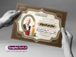 طرح لایه باز اعلامیه ترحیم | نمونه طرح لایه باز اعلامیه ترحیم سومین روز درگذشت با فرمت PSD دانلود فایل لایه باز طرح آگهی ترحیم و اعلامیه فوت سومین روز درگذشت طرح لایه باز آگهی ترحیم مناسب برای مراسم درگذشت ، سوم ، چهلم ، سالگرد و ختم کاملا لایه باز و قابل ویرایش در فتوشاپ با قابلیت تغییر سایز. دارای کیفیت بسیار بالا و قابل قبول پوستر آگهی ترحیم شامل خوشنویسی انالله و اناالیه راجعون دانلود فایل لایه باز طرح اعلامیه ترحیم در طرح پوستر ترحیم از تصاویر با کیفیت شمع ، گل ، قاب ، تهذیب ، کادر اسلیمی ، پرنده و وکتور استفاده شده است. طرح اعلامیه فوت با طراحی بسیار زیبا و چشم نواز با زمینه تیره و بصورت افقی شما می توانید با خرید اشتراک نمونه طرح لایه باز اعلامیه سالگرد پدر را بصورت رایگان دانلود کنید. گرافیک طرح دانلود طرح های لایه باز ایرانی با کیفیت طرح اعلامیه دانلود مجموعه فایل نمونه اعلامیه درگذشت و آگهی ترحیم لایه باز ، دانلود نمونه طرح اعلامیه آگهی ترحیم یا اعلامیهٔ فوت دعوتنامه ای از جانب صاحبان عزا و اقوام نزدیک متوفی است. که برای دعوت از دوستان و آشنایان نزدیک وی به منظور اطلاع رسانی مراسم ختم مرحوم تهیه و چاپ می شود. آگهی ترحیم ممکن است توسط یکی از عزاداران به شکل یک اعلامیهٔ مستقل در ابعاد پوستر A4 و یا A3 چاپ و منتشر شود یا در یک روزنامه یا نشریه چاپ شود. مهم ترین کاربرد این اعلامیههای لایه باز، اطلاعرسانی از درگذشت و زمان و مکان اجرای مراسم عزاداری است. ویژگی طرح لایه باز آگهی ترحیم معمولا طرحهای آگهی ترحیم سایت گرافیک طرح با زمینه تیره در برنامه فتوشاپ با ابعاد A4 و رزولوشن 300 طراحی می شود و از المان های مذهبی همانند تذهیب، گل و مرغ و… تصویر متوفی، متن ابراز تسلیت، تصویر شمع، غروب خورشید، کبوتر و دیگر المان هایی که فضای اندوه و غم را منتقل می کند استفاده می شود. طرح لایه باز آگهی ترحیم پدر psd , آگهی ترحیم , آگهی فوت پدر آگهی فوت, اعلامیه لایه باز, طرح لایه باز اعلامیه فوت طرح لایه باز آگهی ترحیم آماده , دانلود طرح آگهی ترحیم ,دانلود فایل لایه باز طرح آگهی ترحیم سومین روز درگذشت پدر, طرح لایه باز اگهی فوت,طرح آگهی ترحیم,آگهی ترحیم پدر,طرح لایه باز آگهی ترحیم پدر,طرح آگهی ترحیم پدر,دانلود طرح آگهی ترحیم,طرح آگهی ترحیم مرد,طرح مجلس ترحیم پدر,آگهی ترحیم پدر,آگهی ترحیم مرد,طرح psd آگهی ترحیم پدر