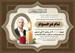 طرح لایه باز اعلامیه ترحیم | نمونه طرح لایه باز اعلامیه ترحیم سومین روز درگذشت با فرمت PSD دانلود فایل لایه باز طرح آگهی ترحیم و اعلامیه فوت سومین روز درگذشت طرح لایه باز آگهی ترحیم مناسب برای مراسم درگذشت ، سوم ، چهلم ، سالگرد و ختم کاملا لایه باز و قابل ویرایش در فتوشاپ با قابلیت تغییر سایز. دارای کیفیت بسیار بالا و قابل قبول پوستر آگهی ترحیم شامل خوشنویسی انالله و اناالیه راجعون دانلود فایل لایه باز طرح اعلامیه ترحیم در طرح پوستر ترحیم از تصاویر با کیفیت شمع ، گل ، قاب ، تهذیب ، کادر اسلیمی ، پرنده و وکتور استفاده شده است. طرح اعلامیه فوت با طراحی بسیار زیبا و چشم نواز با زمینه تیره و بصورت افقی شما می توانید با خرید اشتراک نمونه طرح لایه باز اعلامیه سالگرد پدر را بصورت رایگان دانلود کنید. گرافیک طرح دانلود طرح های لایه باز ایرانی با کیفیت طرح اعلامیه دانلود مجموعه فایل نمونه اعلامیه درگذشت و آگهی ترحیم لایه باز ، دانلود نمونه طرح اعلامیه آگهی ترحیم یا اعلامیهٔ فوت دعوتنامه ای از جانب صاحبان عزا و اقوام نزدیک متوفی است. که برای دعوت از دوستان و آشنایان نزدیک وی به منظور اطلاع رسانی مراسم ختم مرحوم تهیه و چاپ می شود. آگهی ترحیم ممکن است توسط یکی از عزاداران به شکل یک اعلامیهٔ مستقل در ابعاد پوستر A4 و یا A3 چاپ و منتشر شود یا در یک روزنامه یا نشریه چاپ شود. مهم ترین کاربرد این اعلامیههای لایه باز، اطلاعرسانی از درگذشت و زمان و مکان اجرای مراسم عزاداری است. ویژگی طرح لایه باز آگهی ترحیم معمولا طرحهای آگهی ترحیم سایت گرافیک طرح با زمینه تیره در برنامه فتوشاپ با ابعاد A4 و رزولوشن 300 طراحی می شود و از المان های مذهبی همانند تذهیب، گل و مرغ و… تصویر متوفی، متن ابراز تسلیت، تصویر شمع، غروب خورشید، کبوتر و دیگر المان هایی که فضای اندوه و غم را منتقل می کند استفاده می شود. طرح لایه باز آگهی ترحیم پدر psd , آگهی ترحیم , آگهی فوت پدر آگهی فوت, اعلامیه لایه باز, طرح لایه باز اعلامیه فوت طرح لایه باز آگهی ترحیم آماده , دانلود طرح آگهی ترحیم ,دانلود فایل لایه باز طرح آگهی ترحیم سومین روز درگذشت پدر, طرح لایه باز اگهی فوت,طرح آگهی ترحیم,آگهی ترحیم پدر,طرح لایه باز آگهی ترحیم پدر,طرح آگهی ترحیم پدر,دانلود طرح آگهی ترحیم,طرح آگهی ترحیم مرد,طرح مجلس ترحیم پدر,آگهی ترحیم پدر,آگهی ترحیم مرد,طرح psd آگهی ترحیم پدر