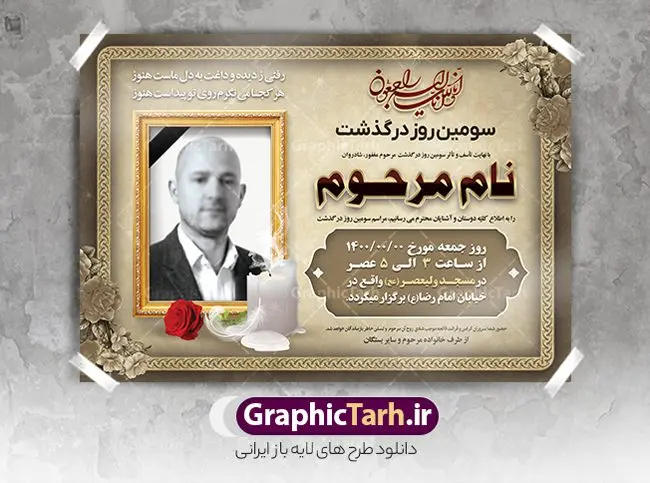 اعلامیه ترحیم پدر psd اعلامیه ترحیم پدر psd | نمونه طرح لایه باز اعلامیه ترحیم سومین روز درگذشت پدر psd دانلود نمونه فایل لایه باز طرح آگهی ترحیم و اعلامیه فوت سومین روز درگذشت پدر psd طرح لایه باز آگهی ترحیم مناسب برای مراسم درگذشت ، سوم ، چهلم ، سالگرد و ختم کاملا لایه باز و قابل ویرایش در فتوشاپ با قابلیت تغییر سایز. دارای کیفیت بسیار بالا و قابل قبول پوستر آگهی ترحیم شامل خوشنویسی انالله و اناالیه راجعون دانلود فایل لایه باز اعلامیه ترحیم پدر psd در طرح پوستر ترحیم از تصاویر با کیفیت شمع ، گل ، قاب ، تهذیب ، کادر اسلیمی ، پرنده و وکتور استفاده شده است. طرح اعلامیه فوت با طراحی بسیار زیبا و چشم نواز با زمینه تیره و بصورت افقی شما می توانید با خرید اشتراک نمونه طرح لایه باز اعلامیه سالگرد پدر را بصورت رایگان دانلود کنید. گرافیک طرح دانلود طرح های لایه باز ایرانی با کیفیت طرح اعلامیه دانلود مجموعه فایل نمونه اعلامیه درگذشت و آگهی ترحیم لایه باز ، دانلود نمونه طرح اعلامیه آگهی ترحیم یا اعلامیهٔ فوت دعوتنامه ای از جانب صاحبان عزا و اقوام نزدیک متوفی است. که برای دعوت از دوستان و آشنایان نزدیک وی به منظور اطلاع رسانی مراسم ختم مرحوم تهیه و چاپ می شود. آگهی ترحیم ممکن است توسط یکی از عزاداران به شکل یک اعلامیهٔ مستقل در ابعاد پوستر A4 و یا A3 چاپ و منتشر شود یا در یک روزنامه یا نشریه چاپ شود. مهم ترین کاربرد این اعلامیههای لایه باز، اطلاعرسانی از درگذشت و زمان و مکان اجرای مراسم عزاداری است. ویژگی طرح لایه باز آگهی ترحیم معمولا طرحهای آگهی ترحیم سایت گرافیک طرح با زمینه تیره در برنامه فتوشاپ با ابعاد A4 و رزولوشن 300 طراحی می شود و از المان های مذهبی همانند تذهیب، گل و مرغ و… تصویر متوفی، متن ابراز تسلیت، تصویر شمع، غروب خورشید، کبوتر و دیگر المان هایی که فضای اندوه و غم را منتقل می کند استفاده می شود. طرح لایه باز آگهی ترحیم پدر psd , آگهی ترحیم , آگهی فوت پدر,نمونه طرح اعلامیه فوت آگهی فوت, اعلامیه لایه باز, طرح لایه باز اعلامیه فوت طرح لایه باز آگهی ترحیم آماده , دانلود طرح آگهی ترحیم ,دانلود فایل لایه باز طرح آگهی ترحیم سومین روز درگذشت پدر, طرح لایه باز اگهی فوت,طرح آگهی ترحیم,آگهی ترحیم پدر,طرح لایه باز آگهی ترحیم پدر,طرح آگهی ترحیم پدر,دانلود طرح آگهی ترحیم,طرح آگهی ترحیم مرد,طرح مجلس ترحیم پدر,آگهی ترحیم پدر,آگهی ترحیم مرد,طرح psd آگهی ترحیم پدر