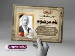 اعلامیه ترحیم پدر psd | نمونه طرح لایه باز اعلامیه ترحیم سومین روز درگذشت پدر psd دانلود نمونه فایل لایه باز طرح آگهی ترحیم و اعلامیه فوت سومین روز درگذشت پدر psd طرح لایه باز آگهی ترحیم مناسب برای مراسم درگذشت ، سوم ، چهلم ، سالگرد و ختم کاملا لایه باز و قابل ویرایش در فتوشاپ با قابلیت تغییر سایز. دارای کیفیت بسیار بالا و قابل قبول پوستر آگهی ترحیم شامل خوشنویسی انالله و اناالیه راجعون دانلود فایل لایه باز اعلامیه ترحیم پدر psd در طرح پوستر ترحیم از تصاویر با کیفیت شمع ، گل ، قاب ، تهذیب ، کادر اسلیمی ، پرنده و وکتور استفاده شده است. طرح اعلامیه فوت با طراحی بسیار زیبا و چشم نواز با زمینه تیره و بصورت افقی شما می توانید با خرید اشتراک نمونه طرح لایه باز اعلامیه سالگرد پدر را بصورت رایگان دانلود کنید. گرافیک طرح دانلود طرح های لایه باز ایرانی با کیفیت طرح اعلامیه دانلود مجموعه فایل نمونه اعلامیه درگذشت و آگهی ترحیم لایه باز ، دانلود نمونه طرح اعلامیه آگهی ترحیم یا اعلامیهٔ فوت دعوتنامه ای از جانب صاحبان عزا و اقوام نزدیک متوفی است. که برای دعوت از دوستان و آشنایان نزدیک وی به منظور اطلاع رسانی مراسم ختم مرحوم تهیه و چاپ می شود. آگهی ترحیم ممکن است توسط یکی از عزاداران به شکل یک اعلامیهٔ مستقل در ابعاد پوستر A4 و یا A3 چاپ و منتشر شود یا در یک روزنامه یا نشریه چاپ شود. مهم ترین کاربرد این اعلامیههای لایه باز، اطلاعرسانی از درگذشت و زمان و مکان اجرای مراسم عزاداری است. ویژگی طرح لایه باز آگهی ترحیم معمولا طرحهای آگهی ترحیم سایت گرافیک طرح با زمینه تیره در برنامه فتوشاپ با ابعاد A4 و رزولوشن 300 طراحی می شود و از المان های مذهبی همانند تذهیب، گل و مرغ و… تصویر متوفی، متن ابراز تسلیت، تصویر شمع، غروب خورشید، کبوتر و دیگر المان هایی که فضای اندوه و غم را منتقل می کند استفاده می شود. طرح لایه باز آگهی ترحیم پدر psd , آگهی ترحیم , آگهی فوت پدر,نمونه طرح اعلامیه فوت آگهی فوت, اعلامیه لایه باز, طرح لایه باز اعلامیه فوت طرح لایه باز آگهی ترحیم آماده , دانلود طرح آگهی ترحیم ,دانلود فایل لایه باز طرح آگهی ترحیم سومین روز درگذشت پدر, طرح لایه باز اگهی فوت,طرح آگهی ترحیم,آگهی ترحیم پدر,طرح لایه باز آگهی ترحیم پدر,طرح آگهی ترحیم پدر,دانلود طرح آگهی ترحیم,طرح آگهی ترحیم مرد,طرح مجلس ترحیم پدر,آگهی ترحیم پدر,آگهی ترحیم مرد,طرح psd آگهی ترحیم پدر