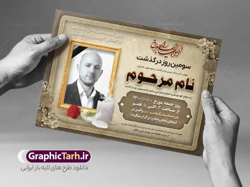 اعلامیه ترحیم پدر psd اعلامیه ترحیم پدر psd | نمونه طرح لایه باز اعلامیه ترحیم سومین روز درگذشت پدر psd دانلود نمونه فایل لایه باز طرح آگهی ترحیم و اعلامیه فوت سومین روز درگذشت پدر psd طرح لایه باز آگهی ترحیم مناسب برای مراسم درگذشت ، سوم ، چهلم ، سالگرد و ختم کاملا لایه باز و قابل ویرایش در فتوشاپ با قابلیت تغییر سایز. دارای کیفیت بسیار بالا و قابل قبول پوستر آگهی ترحیم شامل خوشنویسی انالله و اناالیه راجعون دانلود فایل لایه باز اعلامیه ترحیم پدر psd در طرح پوستر ترحیم از تصاویر با کیفیت شمع ، گل ، قاب ، تهذیب ، کادر اسلیمی ، پرنده و وکتور استفاده شده است. طرح اعلامیه فوت با طراحی بسیار زیبا و چشم نواز با زمینه تیره و بصورت افقی شما می توانید با خرید اشتراک نمونه طرح لایه باز اعلامیه سالگرد پدر را بصورت رایگان دانلود کنید. گرافیک طرح دانلود طرح های لایه باز ایرانی با کیفیت طرح اعلامیه دانلود مجموعه فایل نمونه اعلامیه درگذشت و آگهی ترحیم لایه باز ، دانلود نمونه طرح اعلامیه آگهی ترحیم یا اعلامیهٔ فوت دعوتنامه ای از جانب صاحبان عزا و اقوام نزدیک متوفی است. که برای دعوت از دوستان و آشنایان نزدیک وی به منظور اطلاع رسانی مراسم ختم مرحوم تهیه و چاپ می شود. آگهی ترحیم ممکن است توسط یکی از عزاداران به شکل یک اعلامیهٔ مستقل در ابعاد پوستر A4 و یا A3 چاپ و منتشر شود یا در یک روزنامه یا نشریه چاپ شود. مهم ترین کاربرد این اعلامیههای لایه باز، اطلاعرسانی از درگذشت و زمان و مکان اجرای مراسم عزاداری است. ویژگی طرح لایه باز آگهی ترحیم معمولا طرحهای آگهی ترحیم سایت گرافیک طرح با زمینه تیره در برنامه فتوشاپ با ابعاد A4 و رزولوشن 300 طراحی می شود و از المان های مذهبی همانند تذهیب، گل و مرغ و… تصویر متوفی، متن ابراز تسلیت، تصویر شمع، غروب خورشید، کبوتر و دیگر المان هایی که فضای اندوه و غم را منتقل می کند استفاده می شود. طرح لایه باز آگهی ترحیم پدر psd , آگهی ترحیم , آگهی فوت پدر,نمونه طرح اعلامیه فوت آگهی فوت, اعلامیه لایه باز, طرح لایه باز اعلامیه فوت طرح لایه باز آگهی ترحیم آماده , دانلود طرح آگهی ترحیم ,دانلود فایل لایه باز طرح آگهی ترحیم سومین روز درگذشت پدر, طرح لایه باز اگهی فوت,طرح آگهی ترحیم,آگهی ترحیم پدر,طرح لایه باز آگهی ترحیم پدر,طرح آگهی ترحیم پدر,دانلود طرح آگهی ترحیم,طرح آگهی ترحیم مرد,طرح مجلس ترحیم پدر,آگهی ترحیم پدر,آگهی ترحیم مرد,طرح psd آگهی ترحیم پدر
