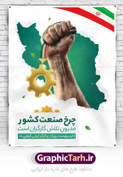 پوستر لایه باز روز کارگر پوستر لایه باز روز کارگر | نمونه پوستر روز کار و کارگر با فرمت psd دانلود فایل طرح لایه باز پوستر تبریک روز کارگر ایرانی و بنر 11 اردیبهشت روز جهانی کار و کارگر همانطور که مشاهده می کنید طرح روز کارگر دارای تصویر کارگر ایرانی ، گل و خوشنویسی روز کارگر میباشد. فایل طرح روز کار و کارگر با فرمت PSD در نرم افزار فتوشاپ با قابلیت تغییر سایز است. از این طرح زیبا می توانید برای چاپ مراسم بزرگداشت روز کار و کارکر ایرانی استفاده کنید. دانلود طرح پوستر تبریک روز کار و کارگر ایرانی شما می توانید با خرید اشتراک نمونه طرح روز کارگر را بصورت رایگان دانلود کنید. پس زمینه فایل لایه باز تبریک روز کارگر سفید و رنگبدی تصویر روشن می باشد. فایل بنر روز کارگر در ابعاد لارج 5 در 3 متر با رزولوشن 72 مناسب نصب بروی اسپیس های تبلیغاتی ، از سایت گرافیک طرح قابل دانلود می باشد. گرافیک طرح مرجع تخصصی طرح های لایه باز با کیفیت ایرانی روز جهانی کار و کارگر روز جهانی کارگر (International Workers' Day) برابر با اولین روز از ماه می هر سال در تقویم میلادی است مراسمی که هر سال در روز 1 ماه می میلادی برای حمایت از حقوق قشر کارگر برگزار میشود. بسیاری از حزبهای مختلف و اتحادیههای کارگری در بیشتر کشورهای جهان مراسم این روز را همراه با برپایی تظاهرات خیابانی برگزار میکنند. تاریخ روز کارگر ایرانی روز کار و کارگر در تقویم شمسی برابر با ۱۱ اردیبهشت است. همچنین روز کار و کارگر مصادف با 11 اردیبهشت ماه طبق ماده 66 قانون کار جمهوری اسلامی ایران ثبت شده است. در ایران این روز برای کارگران تعطیل رسمی به حساب میآید. کارگران میتوانند با دریافت حقوق از تعطیلات این روز استفاده کنند یا با حضور در محل کار حقوق اضافه کار این روز را دریافت کنند. البته حضور یا عدم حضور کارگر در محل کار در این روز باید با توافق کارگر باشد بنر روزکارگر,بنر روزکارو کارگر,بنر روز جهانی کارگر,بنر لایه باز روزکارگر,طرح روزکارگر,پوستر روزکارگر, لایه باز بنرروز کار و کارگر, بنر روزکارگر,روز جهانی کارگر,طرح بنرروز جهانی کارو کارگر psd روز کار و کارگر,طرح بنر روز کارگر,دانلود طرح روز کار psd,پوستر تبریک روز کار و کارگر ایرانی
